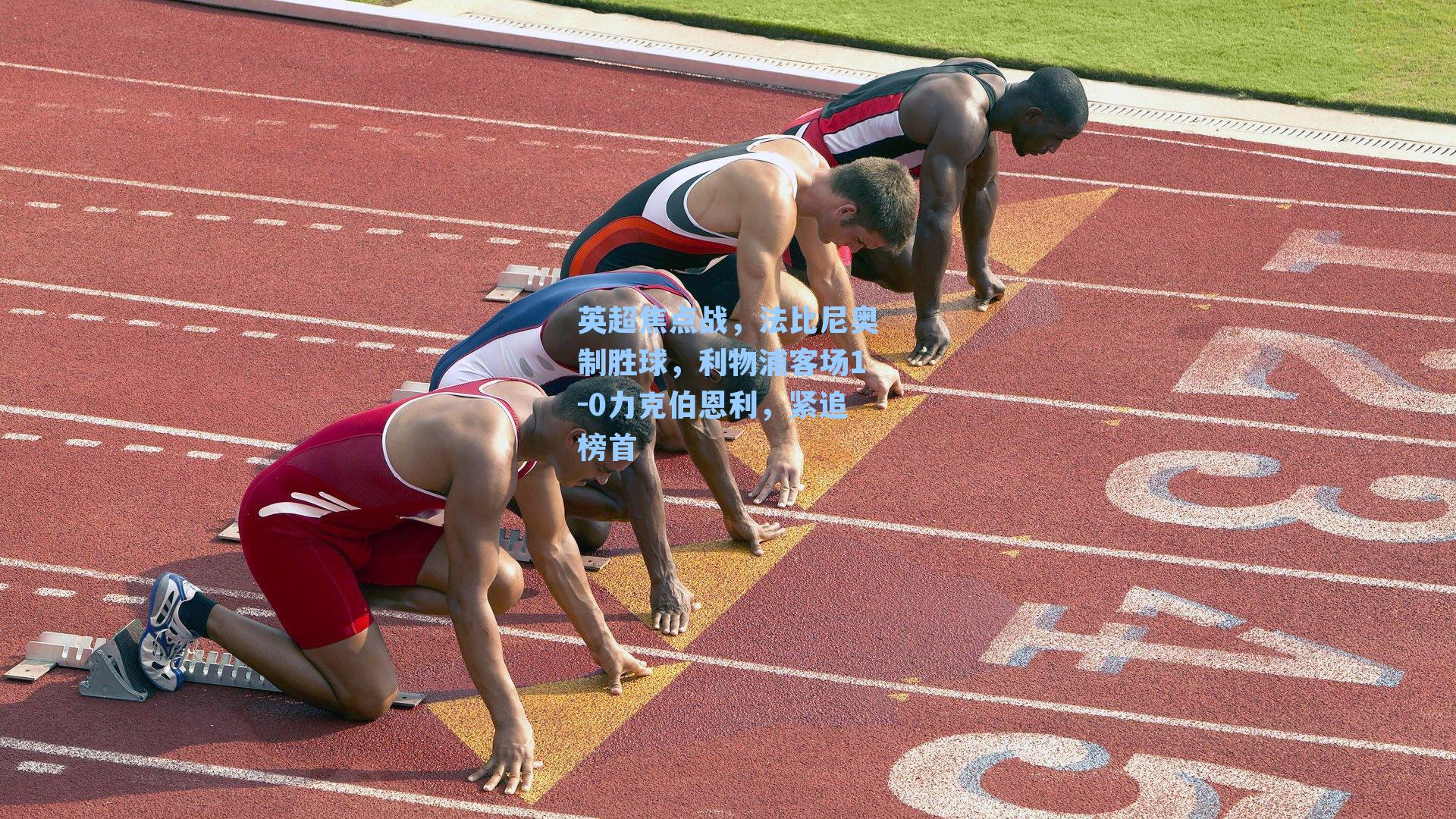英超焦点战,法比尼奥制胜球,利物浦客场1-0力克伯恩利,紧追榜首