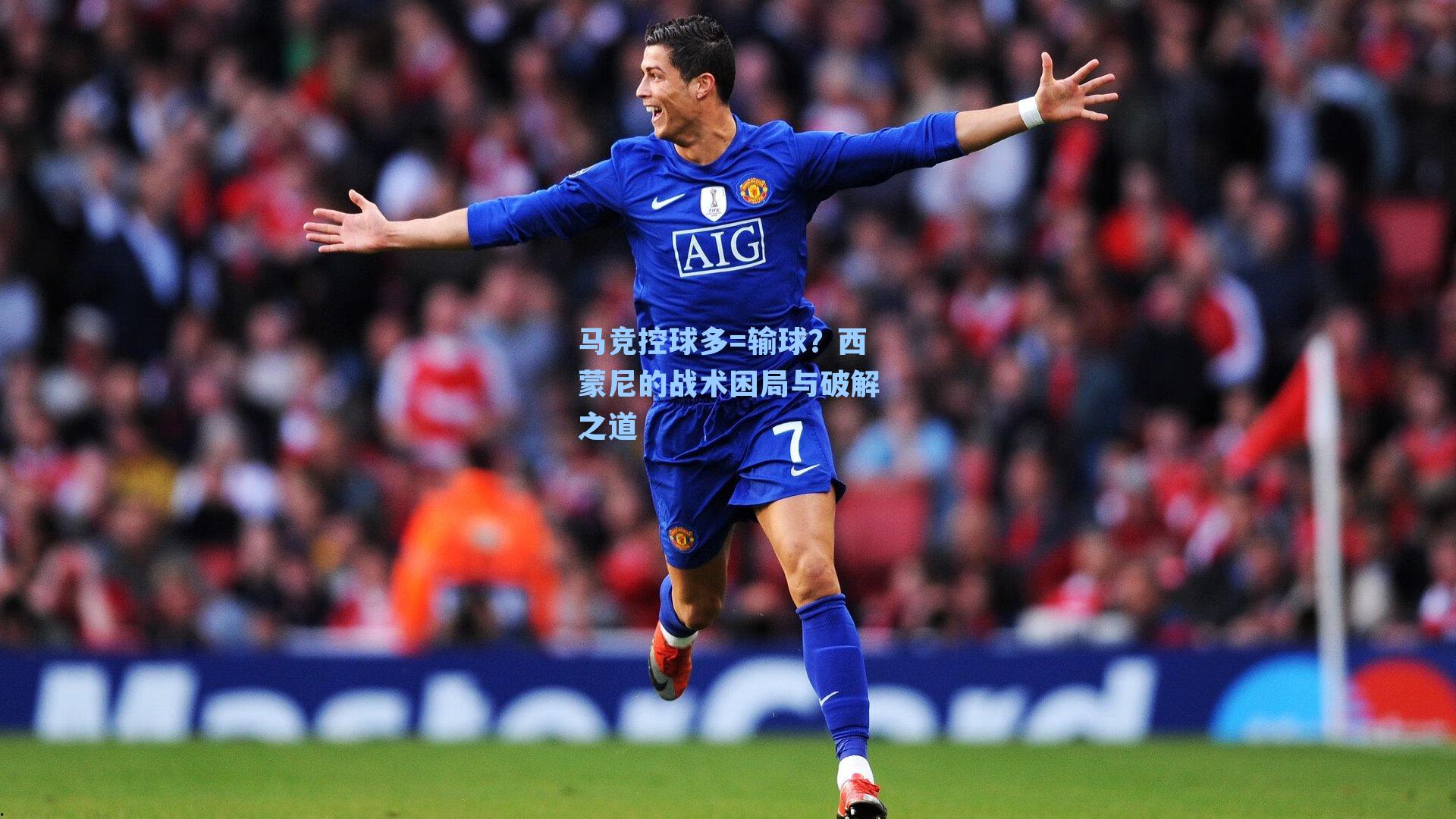 马竞控球多=输球?西蒙尼的战术困局与破解之道