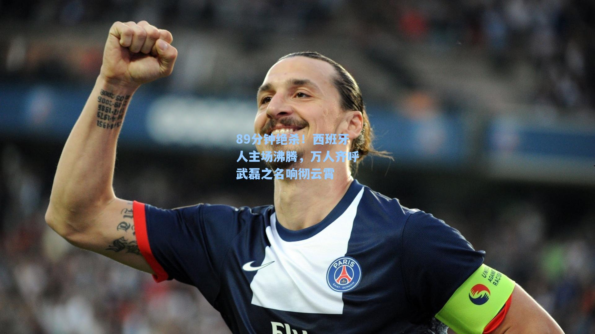 89分钟绝杀!西班牙人主场沸腾,万人齐呼武磊之名响彻云霄