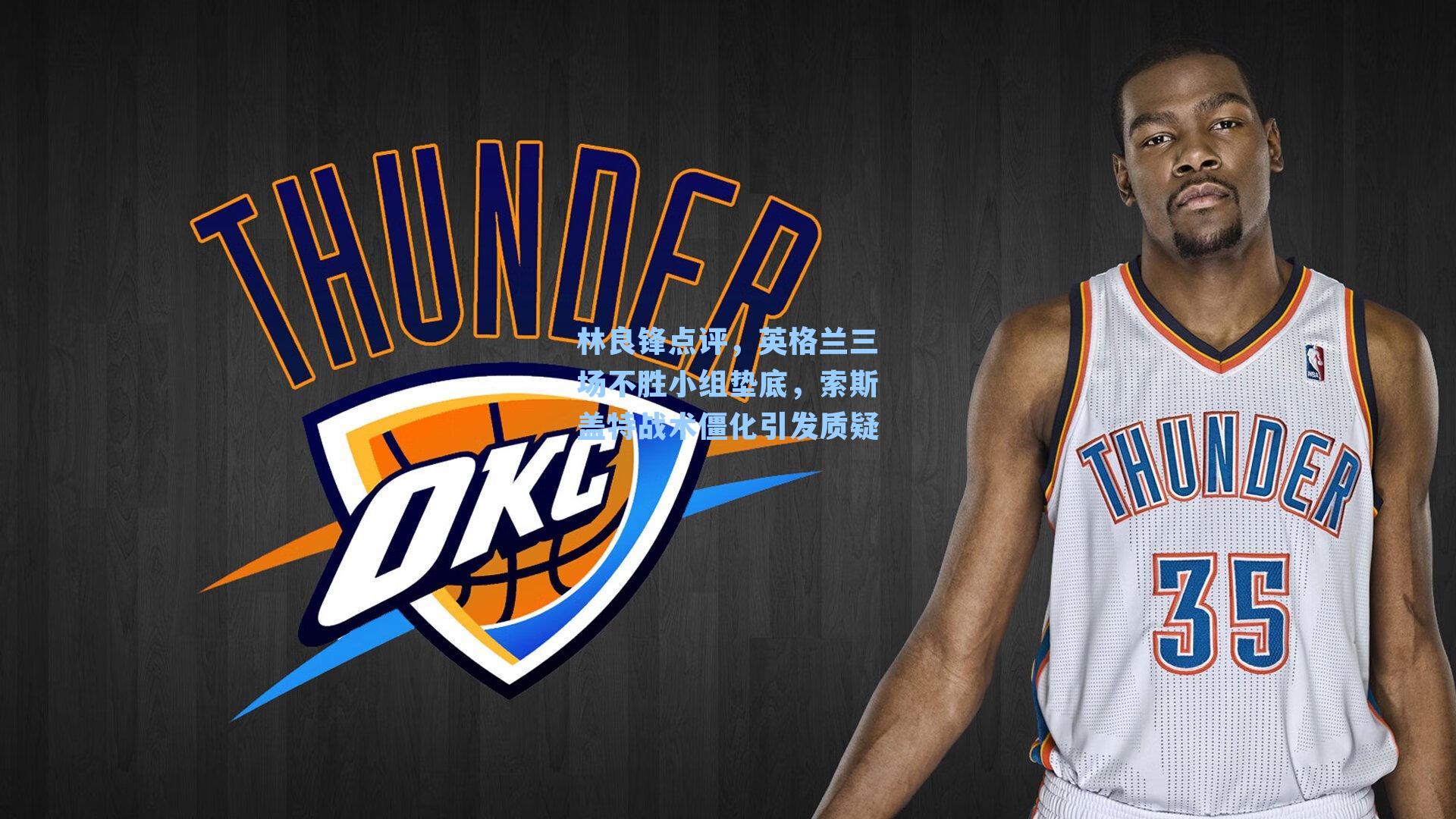 林良锋点评,英格兰三场不胜小组垫底,索斯盖特战术僵化引发质疑