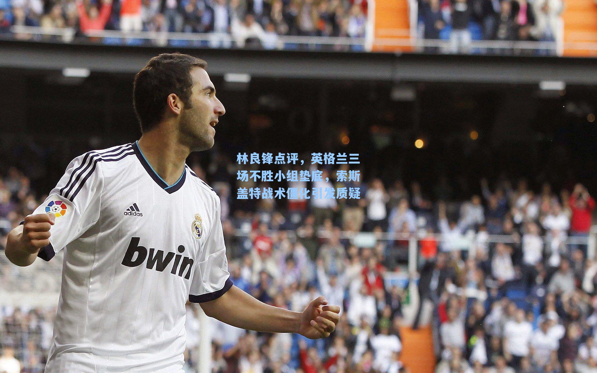 林良锋点评,英格兰三场不胜小组垫底,索斯盖特战术僵化引发质疑