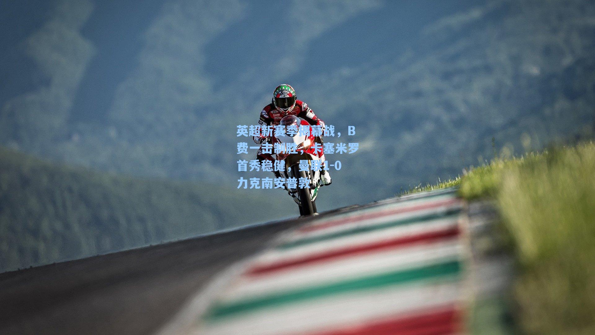 英超新赛季揭幕战,B费一击制胜,卡塞米罗首秀稳健,曼联1-0力克南安普敦