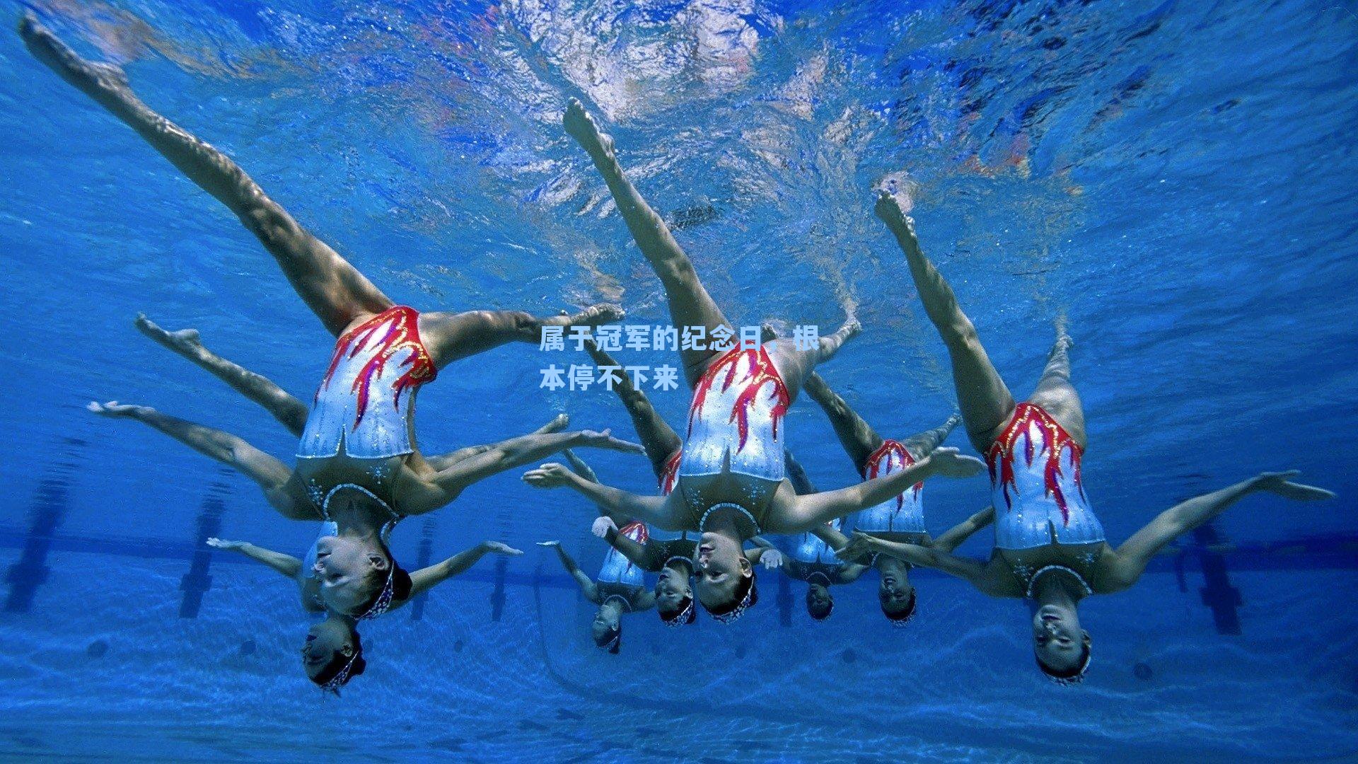 属于冠军的纪念日,根本停不下来