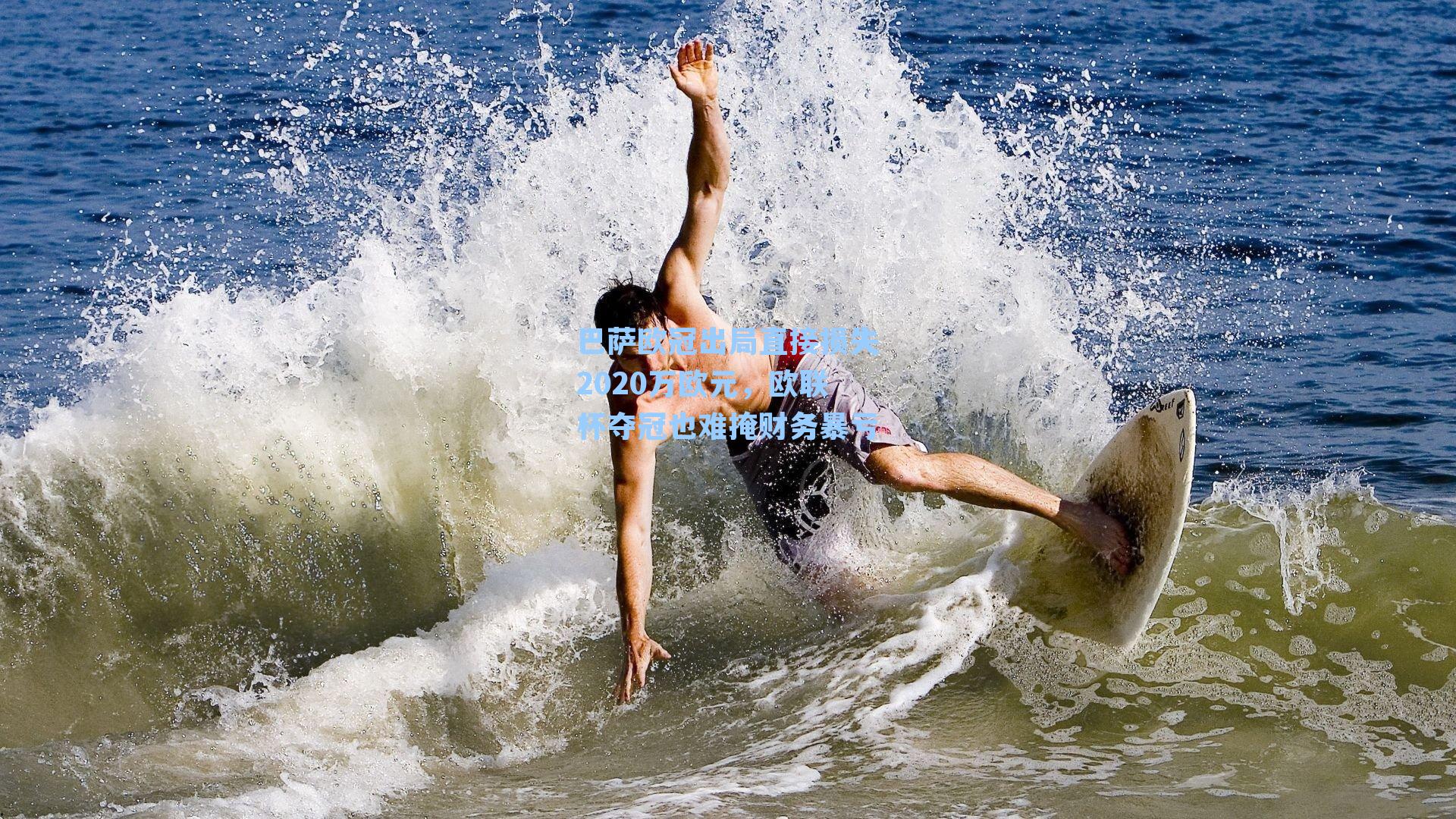 巴萨欧冠出局直接损失2020万欧元,欧联杯夺冠也难掩财务暴亏