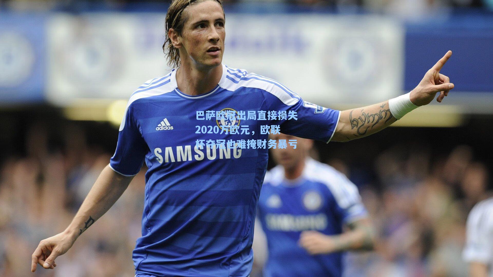 巴萨欧冠出局直接损失2020万欧元,欧联杯夺冠也难掩财务暴亏
