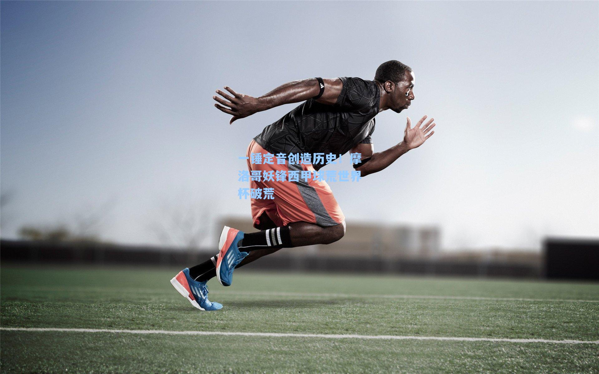 一锤定音创造历史!摩洛哥妖锋西甲球荒世界杯破荒