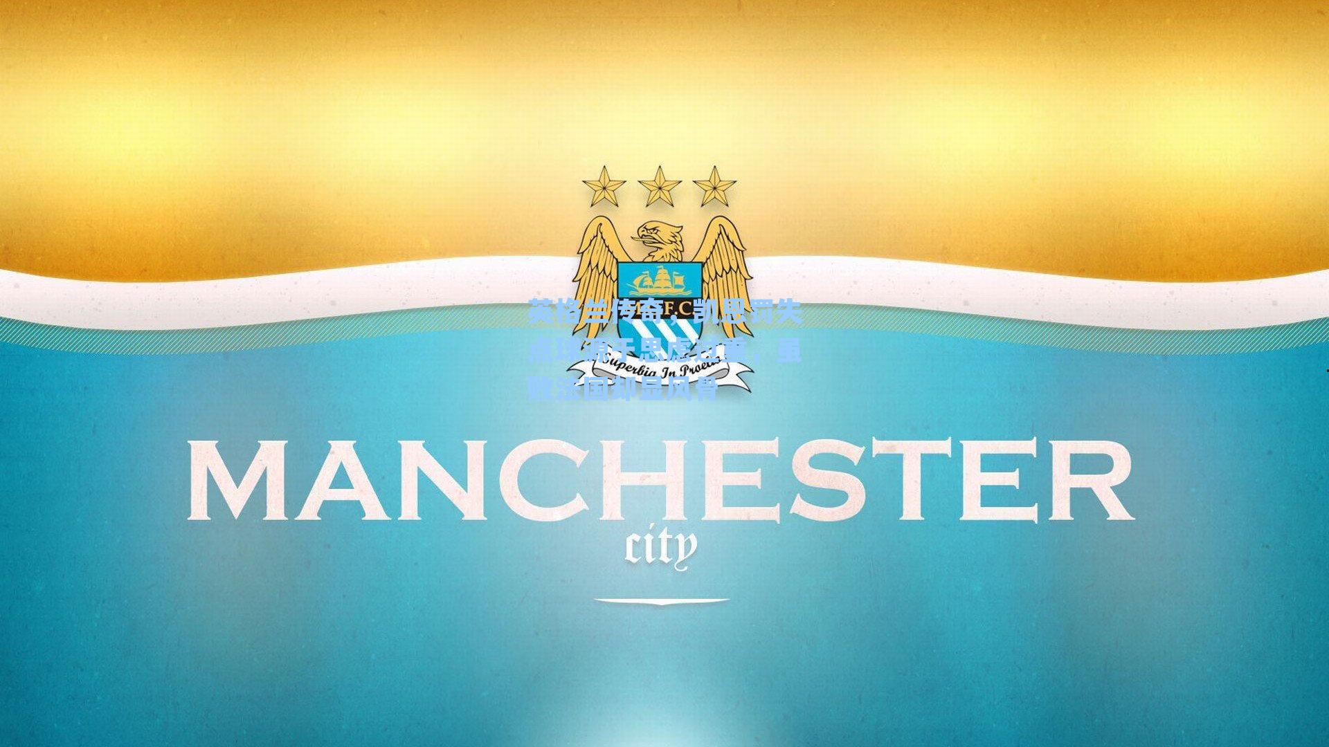 英格兰传奇,凯恩罚失点球源于思虑过重,虽败法国却显风骨