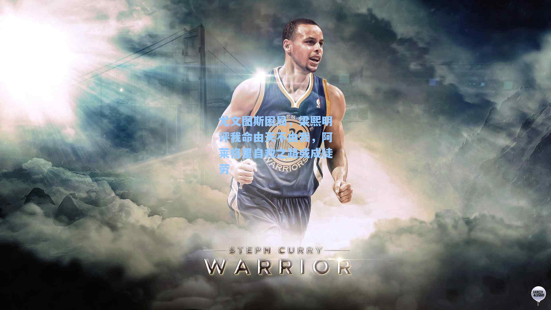 尤文图斯困局,梁熙明评我命由天不由我,阿莱格里自救之路或成徒劳