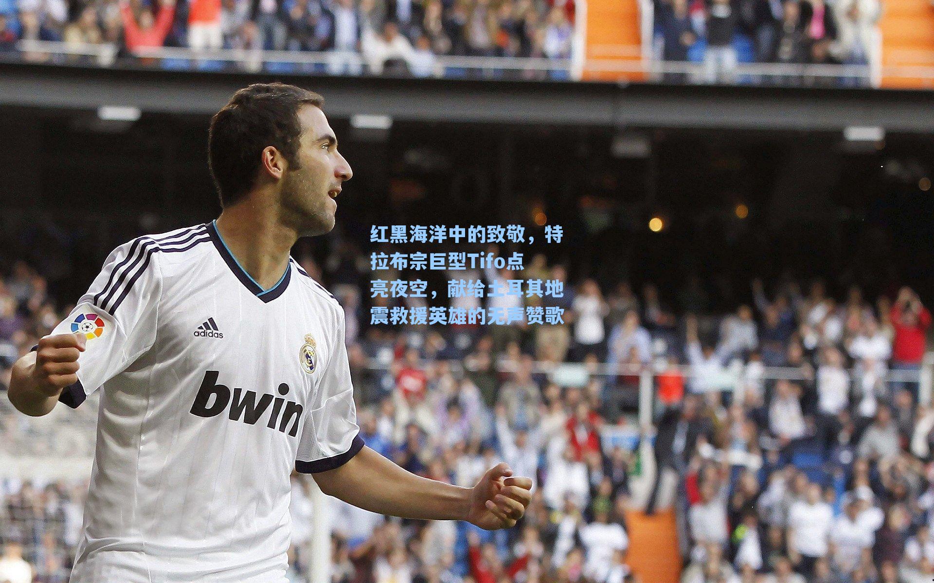 红黑海洋中的致敬，特拉布宗巨型Tifo点亮夜空，献给土耳其地震救援英雄的无声赞歌