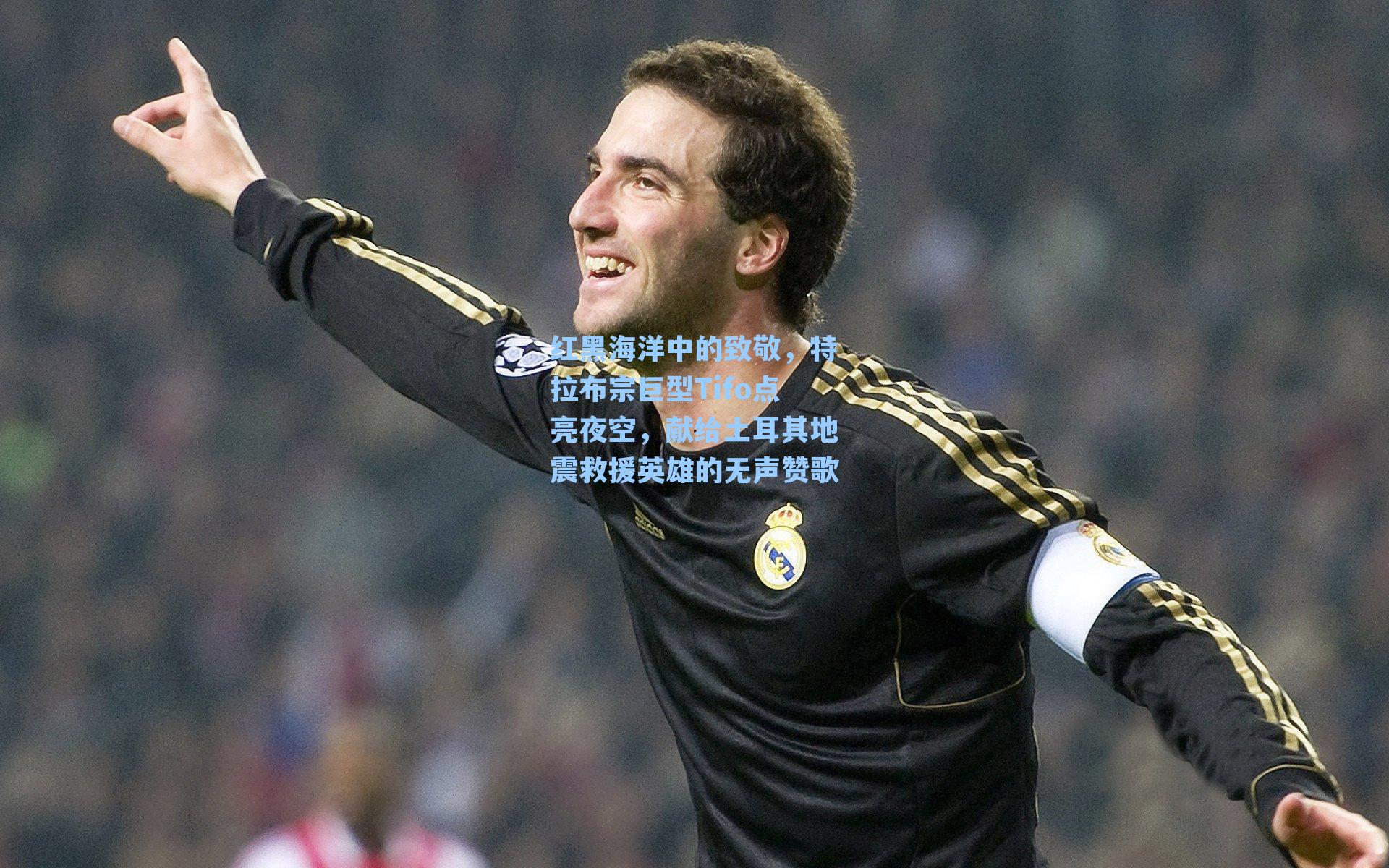 红黑海洋中的致敬，特拉布宗巨型Tifo点亮夜空，献给土耳其地震救援英雄的无声赞歌