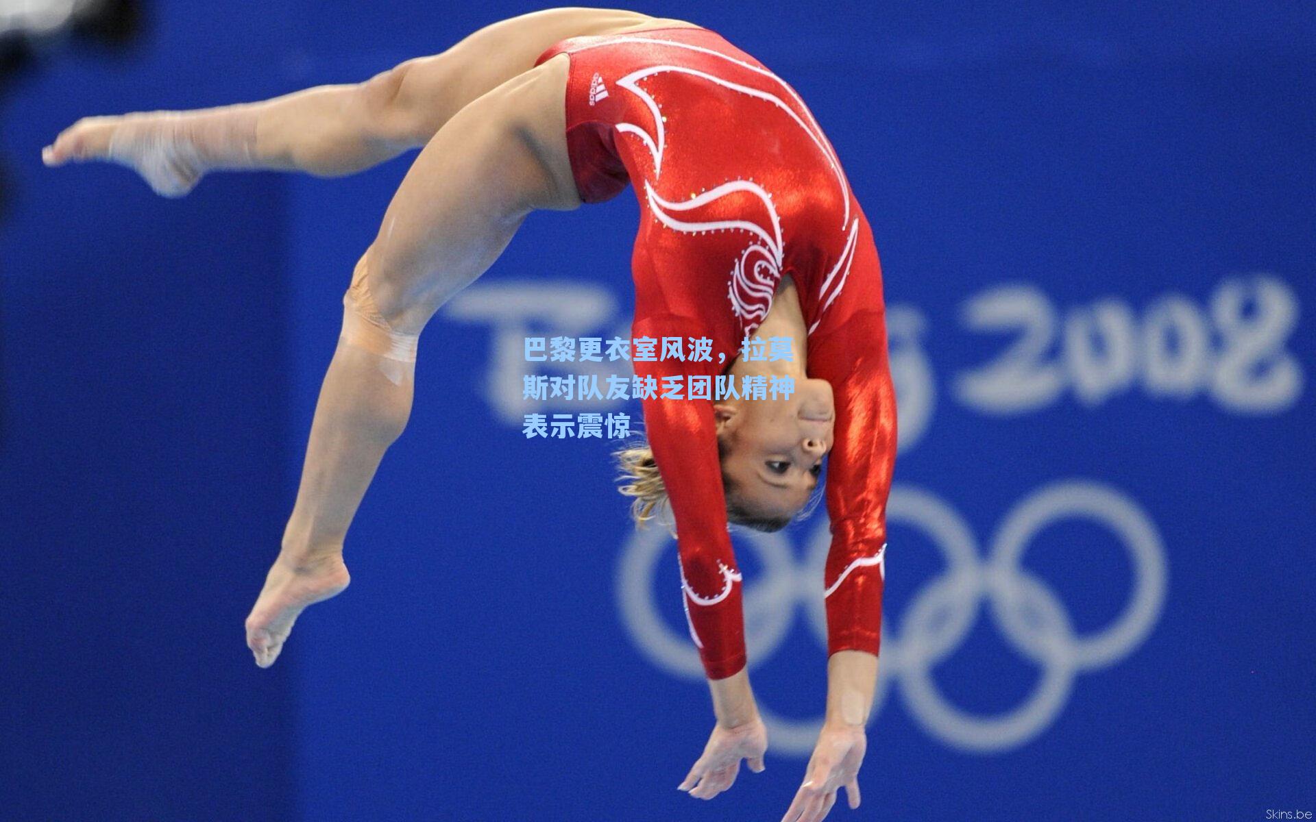 巴黎更衣室风波,拉莫斯对队友缺乏团队精神表示震惊