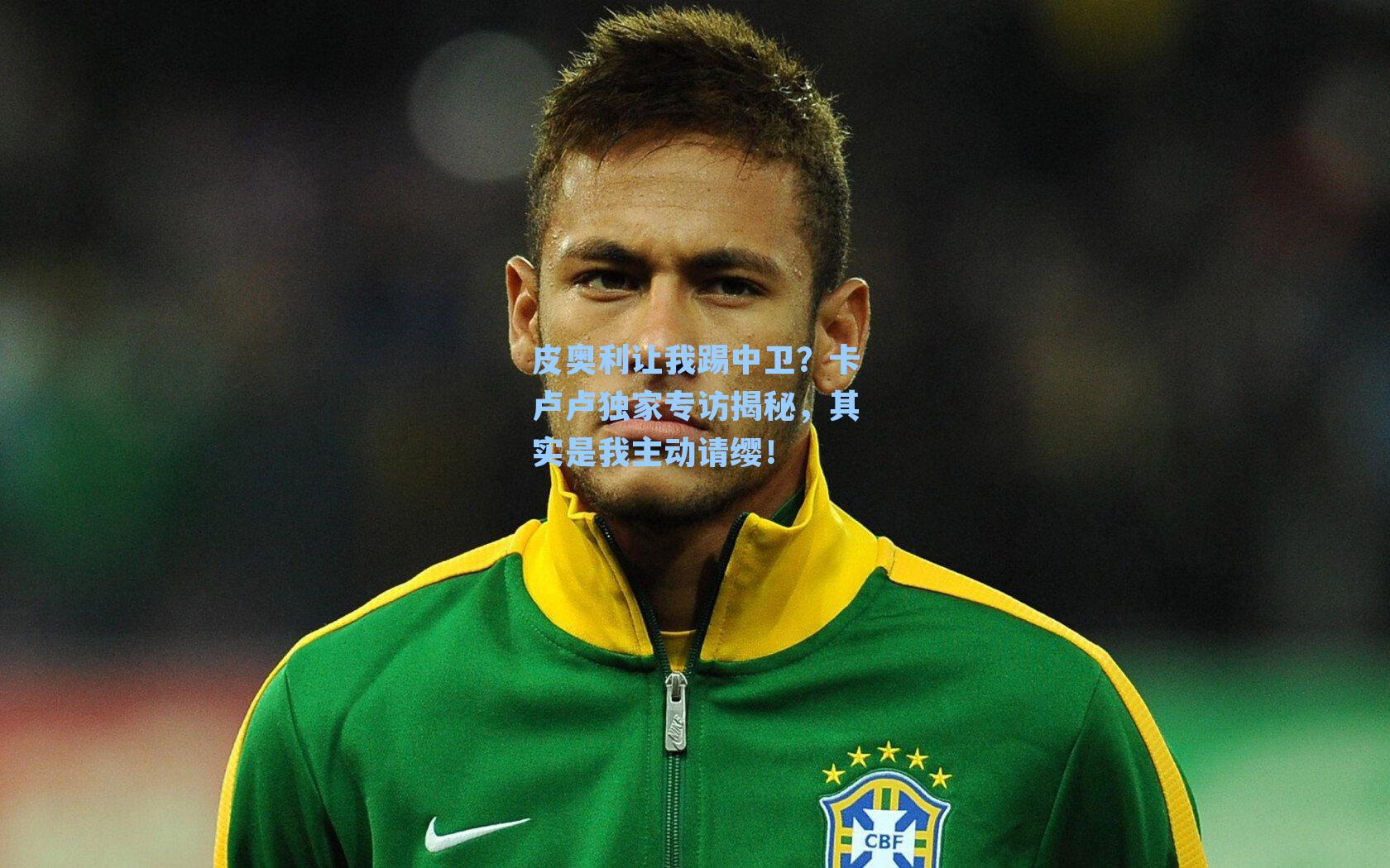 皮奥利让我踢中卫?卡卢卢独家专访揭秘,其实是我主动请缨!