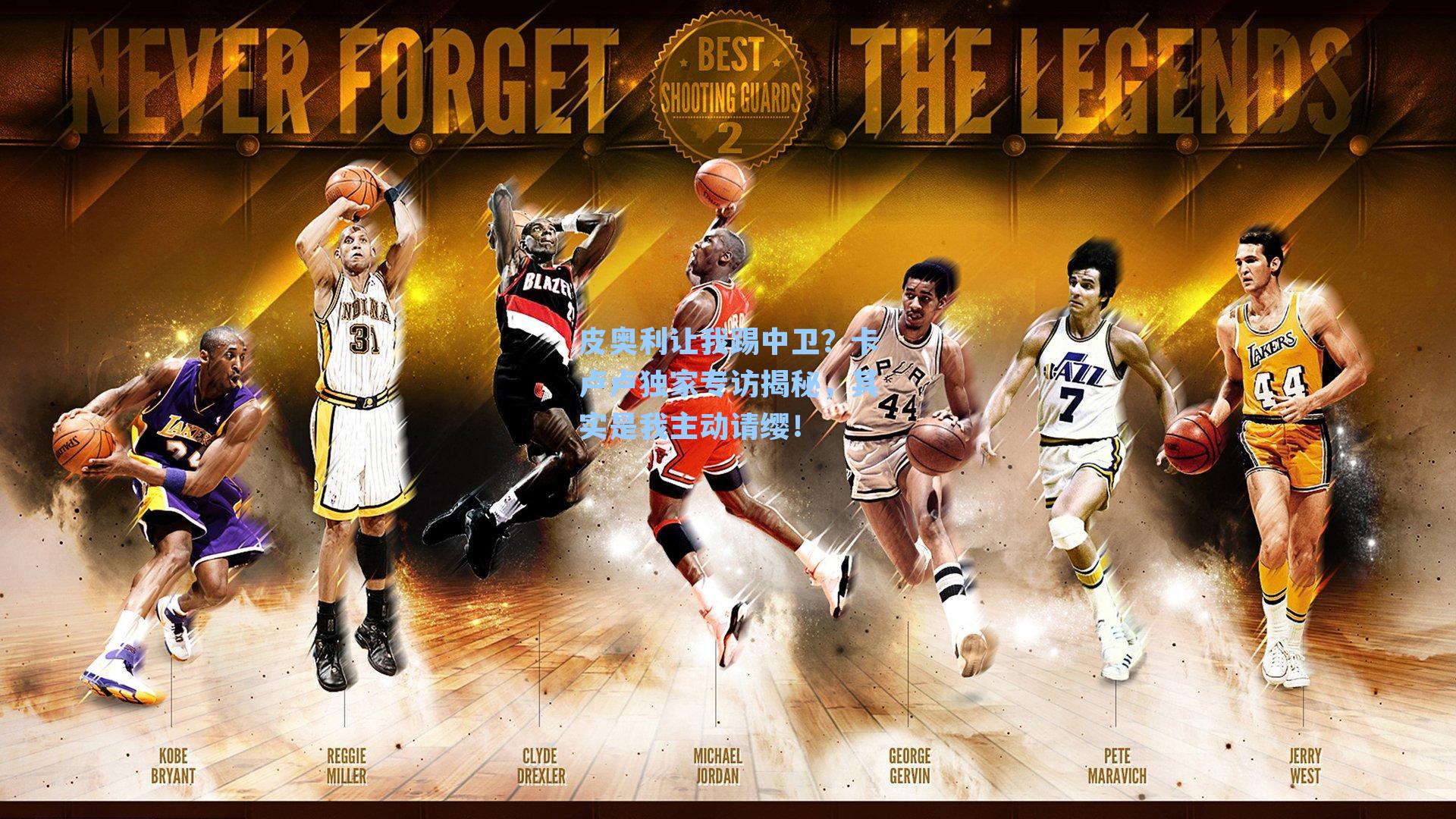 皮奥利让我踢中卫?卡卢卢独家专访揭秘,其实是我主动请缨!