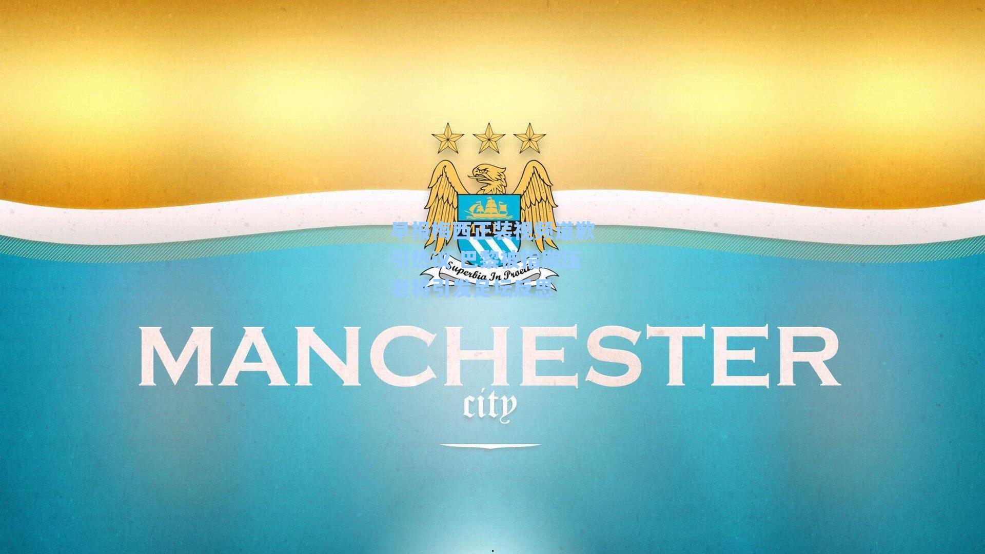 早报梅西正装视频道歉引热议 巴黎被指欺压老将引发足坛反思