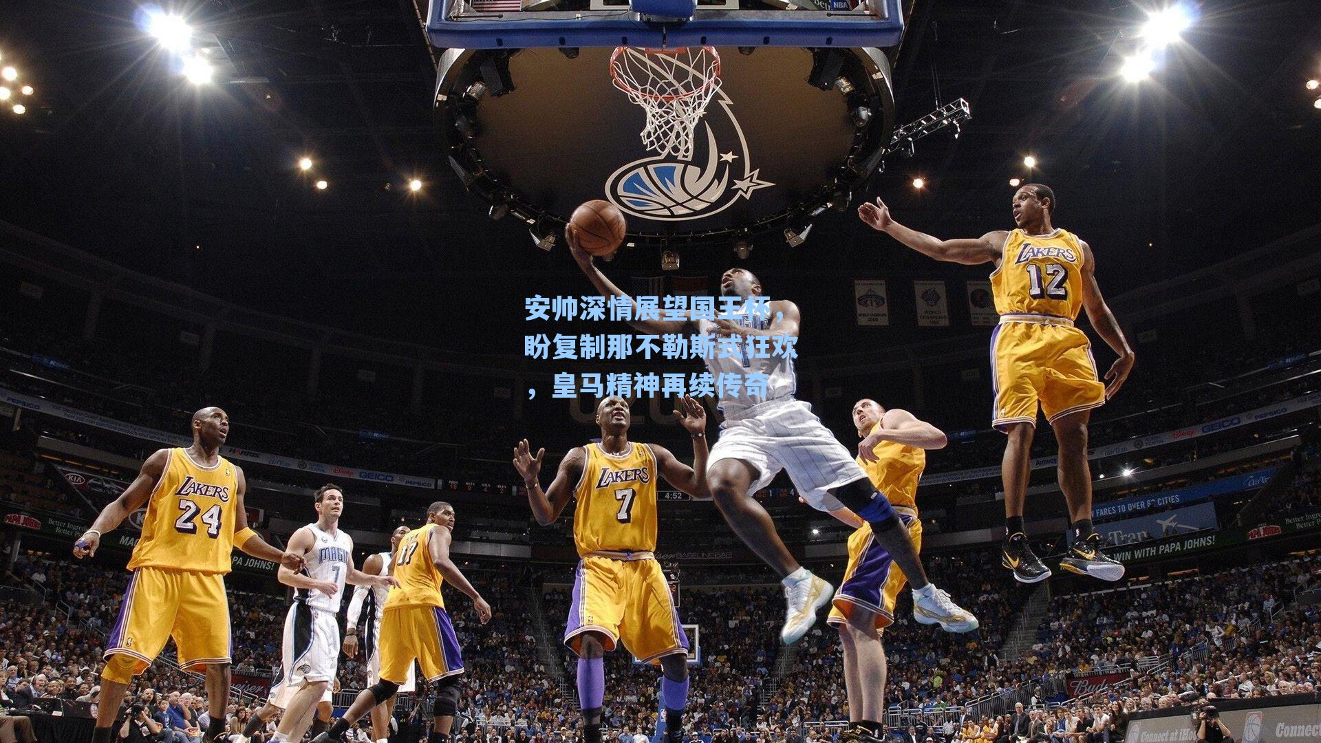 安帅深情展望国王杯,盼复制那不勒斯式狂欢,皇马精神再续传奇