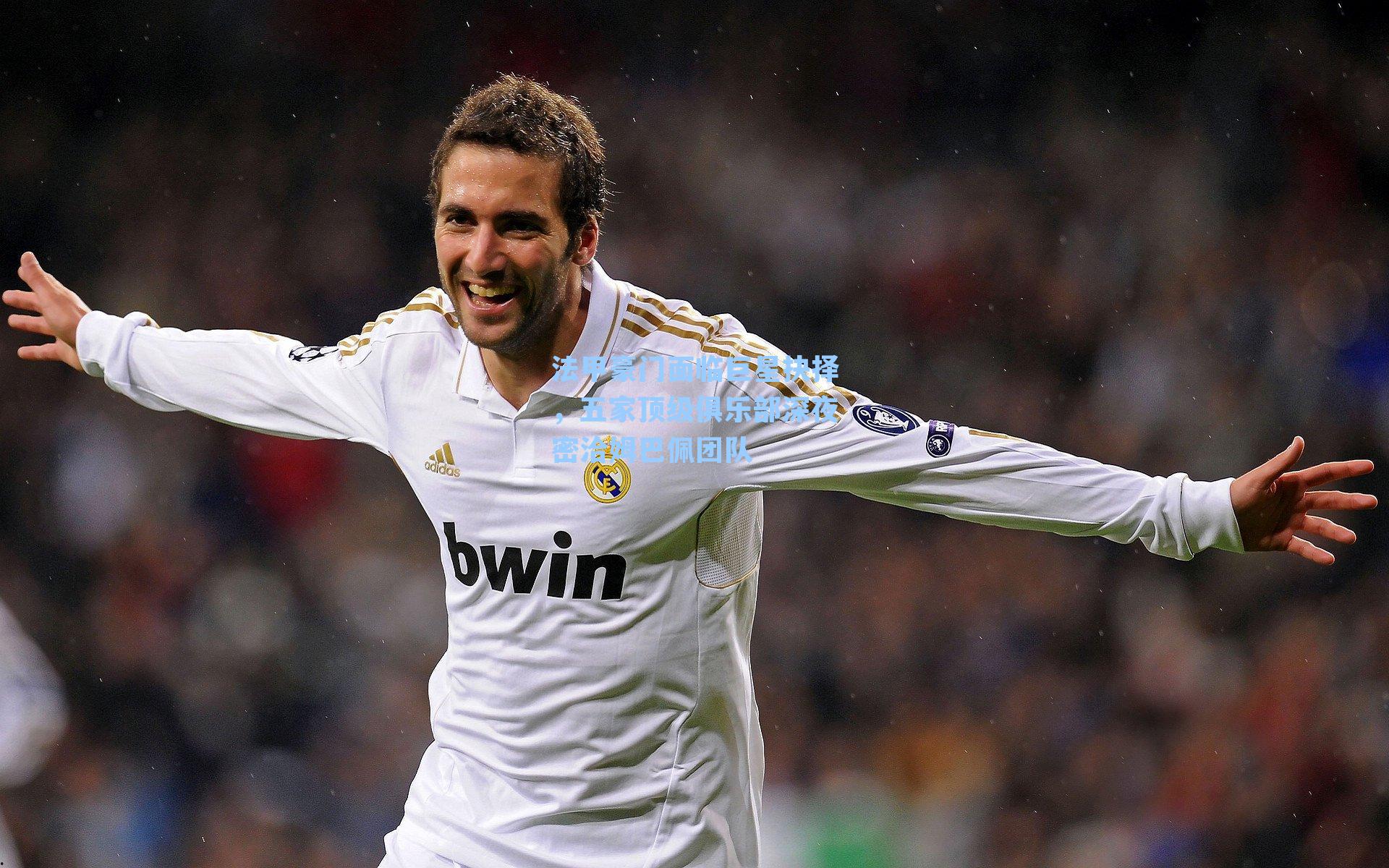 法甲豪门面临巨星抉择,五家顶级俱乐部深夜密洽姆巴佩团队