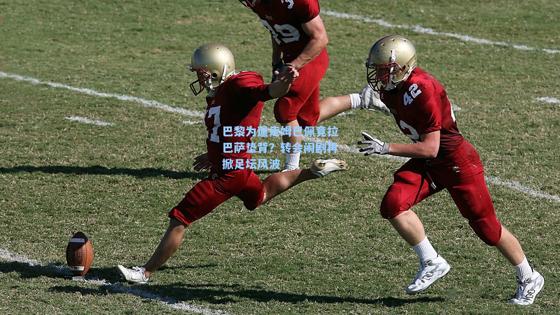 巴黎为逼走姆巴佩竟拉巴萨垫背?转会闹剧再掀足坛风波