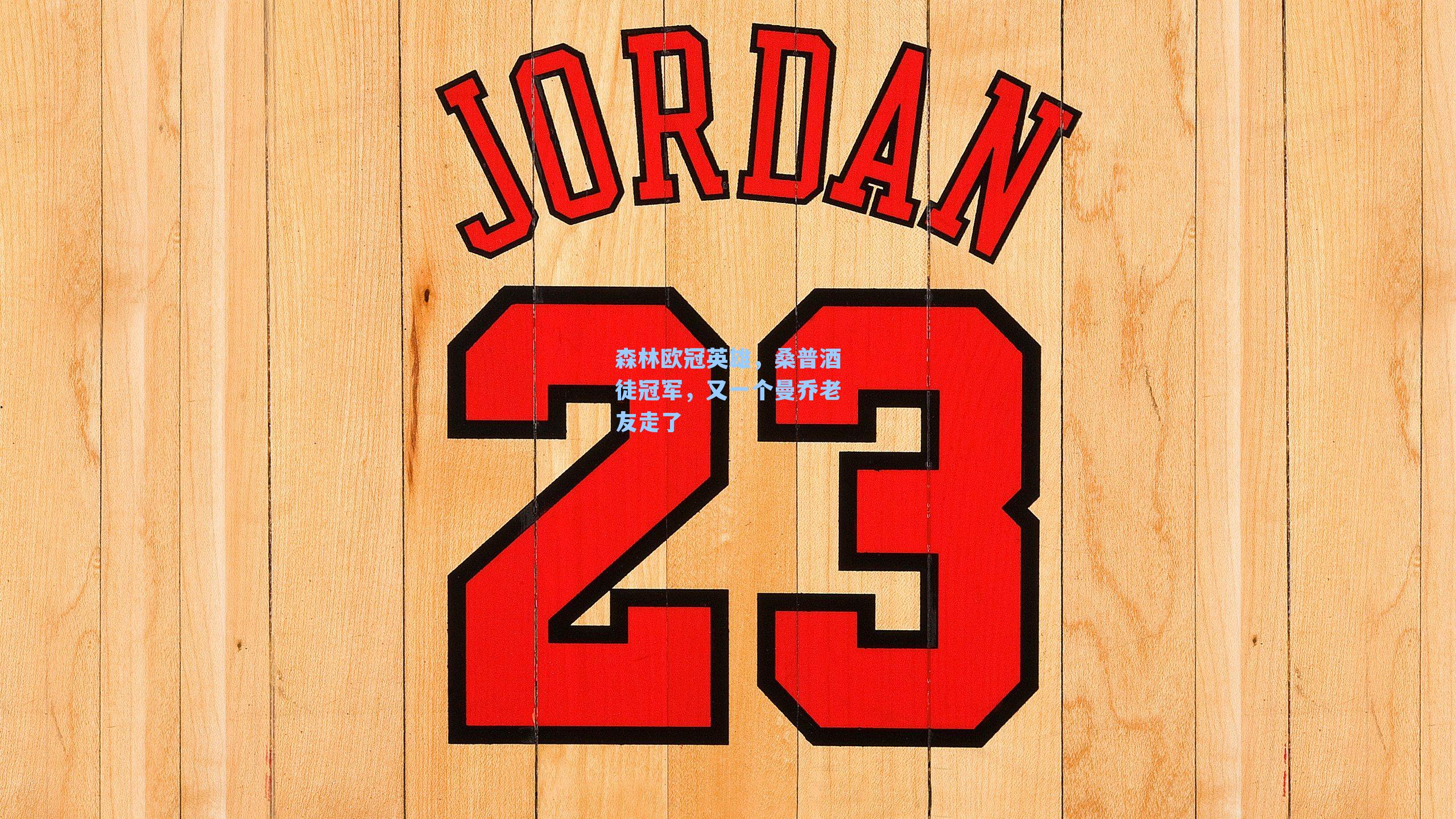 森林欧冠英雄,桑普酒徒冠军,又一个曼乔老友走了