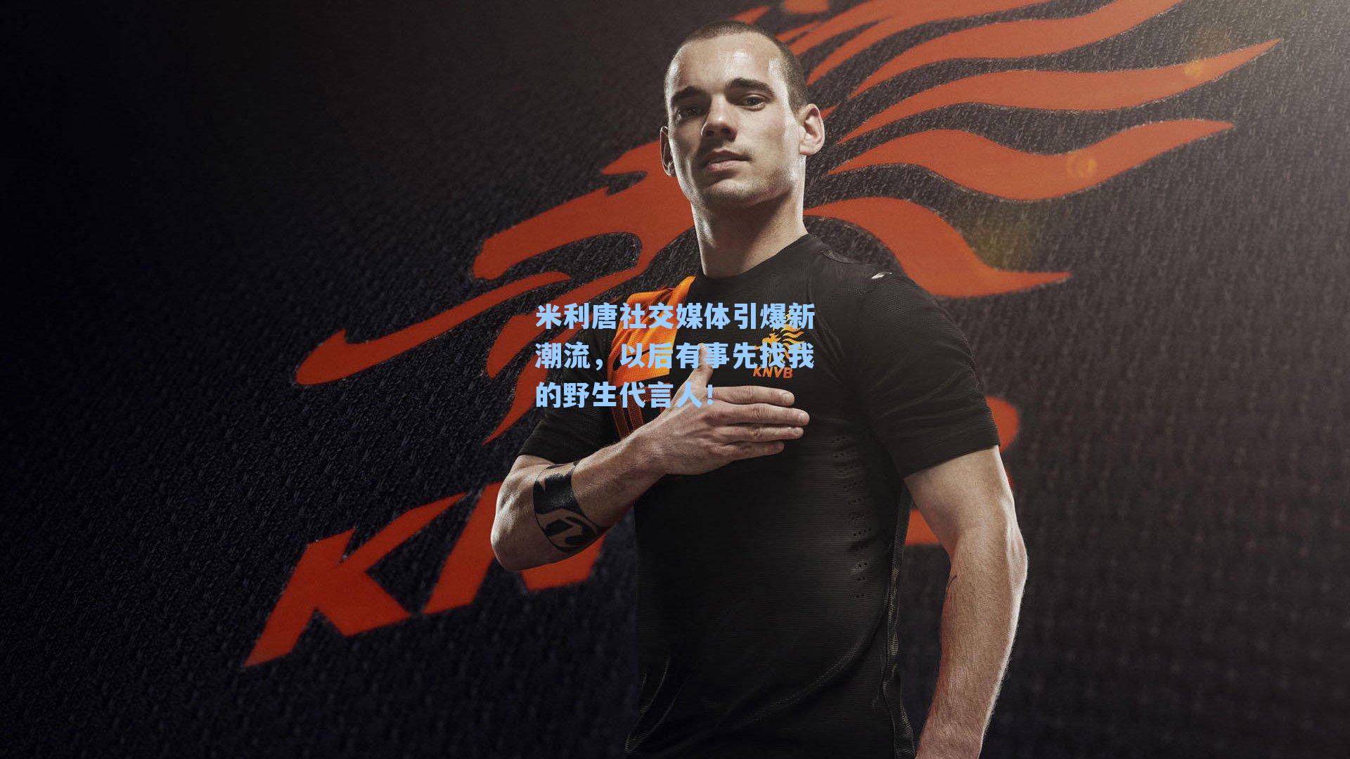 米利唐社交媒体引爆新潮流,以后有事先找我的野生代言人!