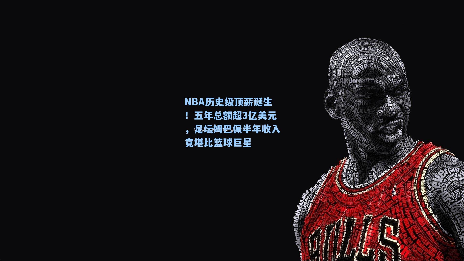 NBA历史级顶薪诞生!五年总额超3亿美元,足坛姆巴佩半年收入竟堪比篮球巨星