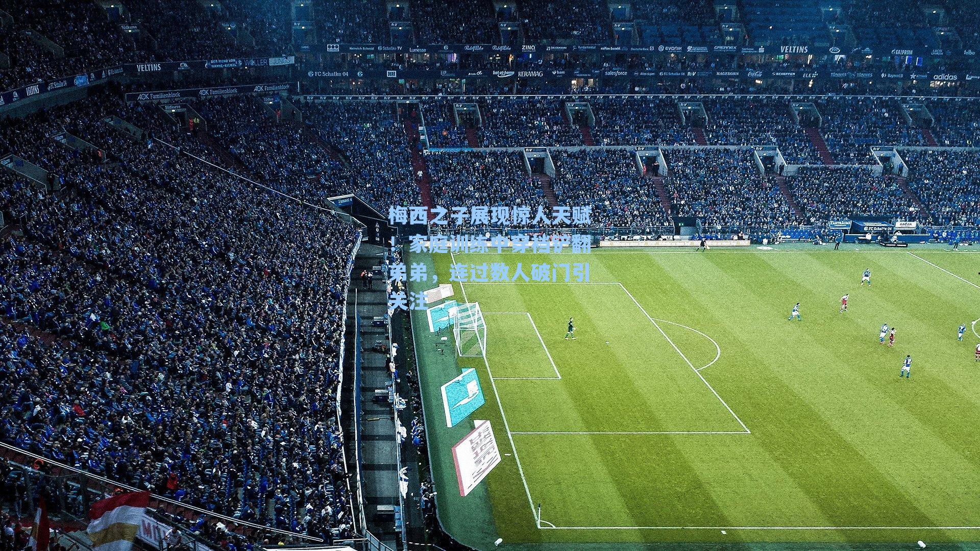 梅西之子展现惊人天赋!家庭训练中穿裆铲翻弟弟,连过数人破门引关注