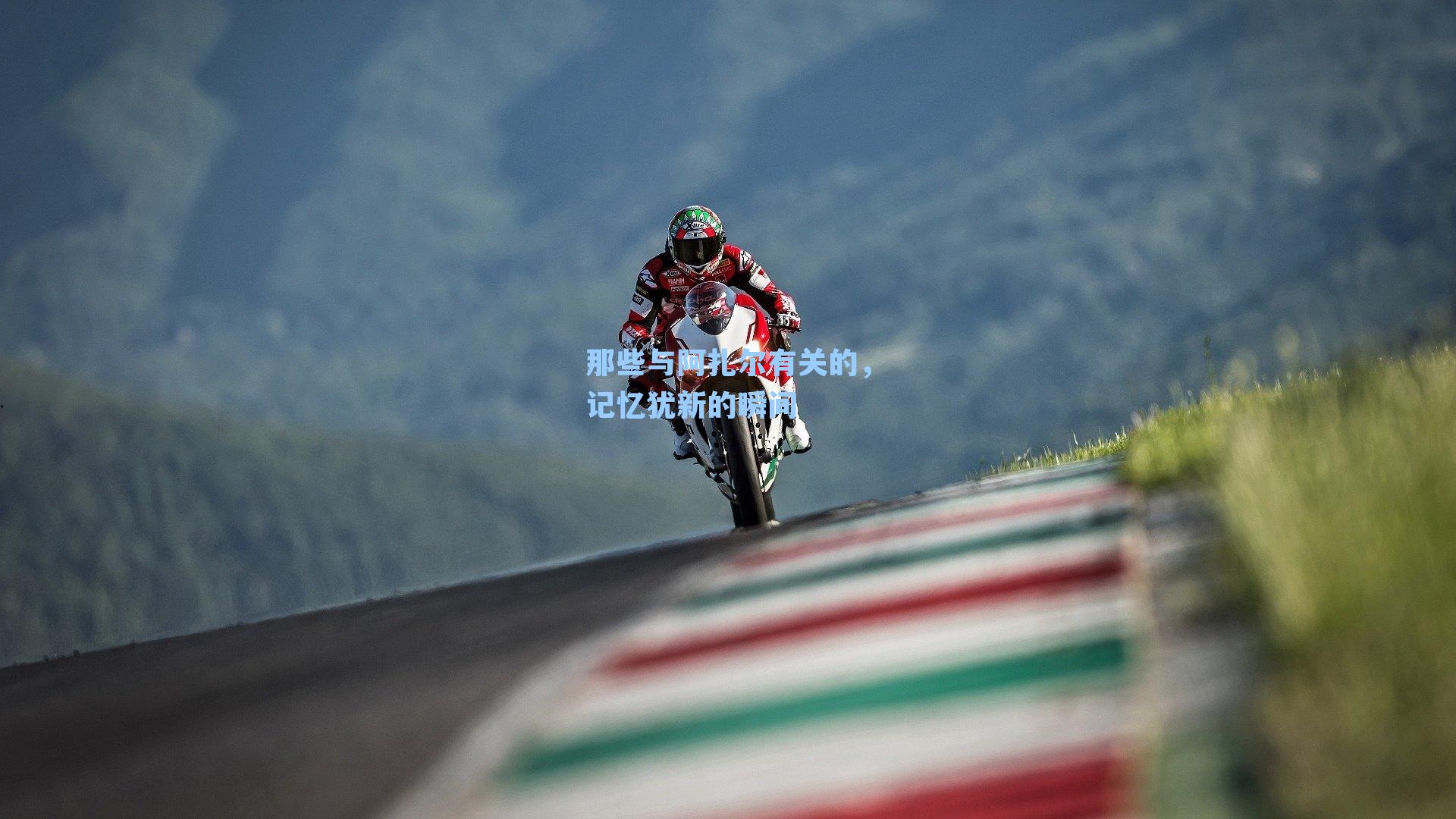 那些与阿扎尔有关的,记忆犹新的瞬间