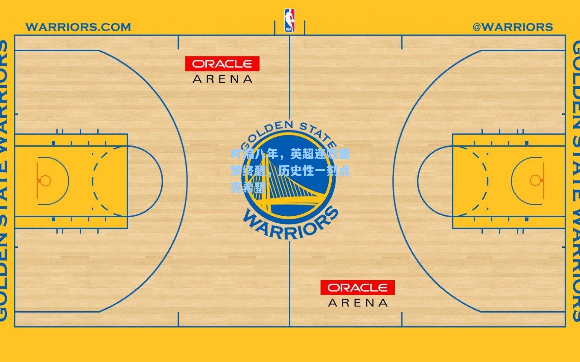 时隔八年,英超连败噩梦终醒,历史性一刻点亮希望