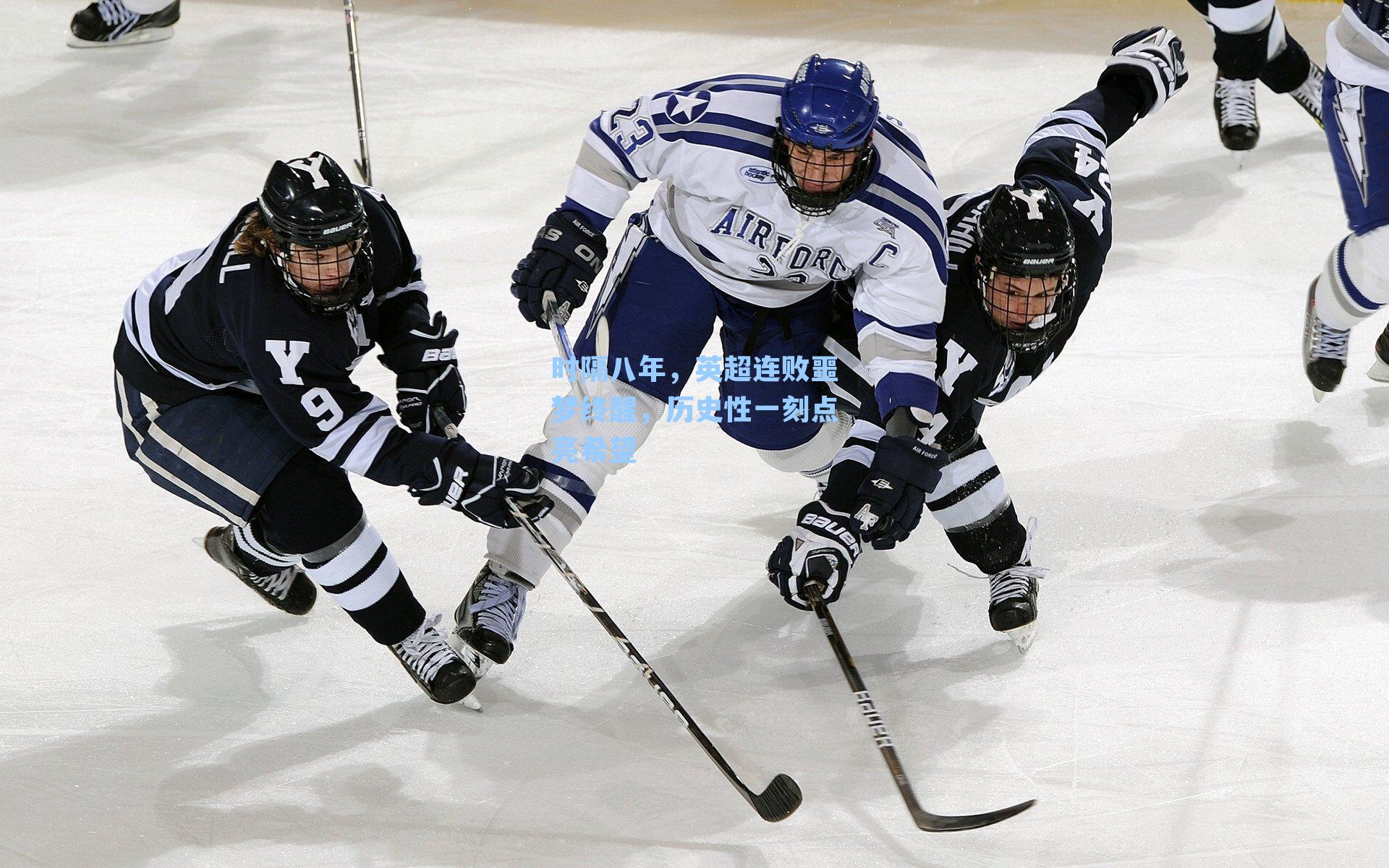 时隔八年,英超连败噩梦终醒,历史性一刻点亮希望