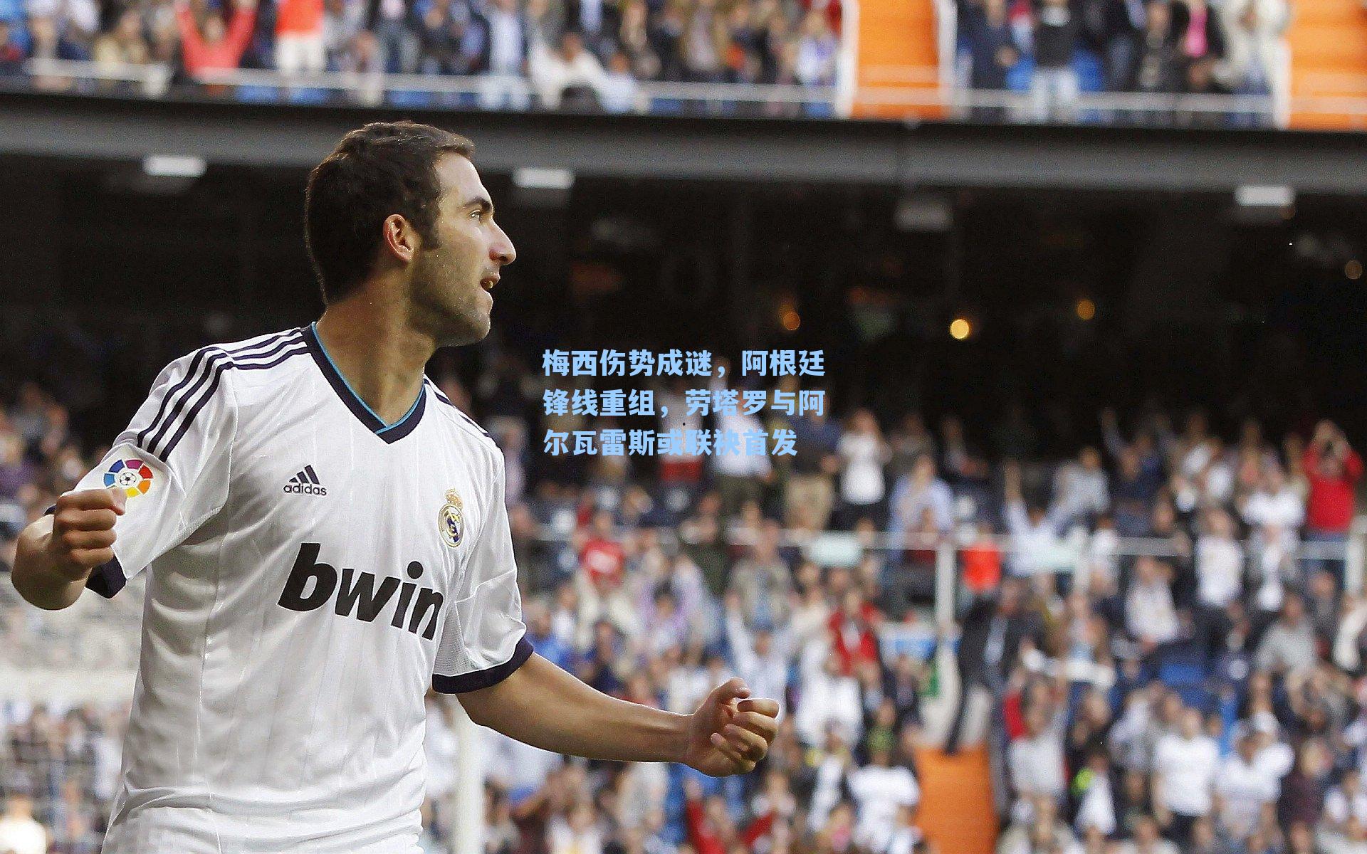 梅西伤势成谜，阿根廷锋线重组，劳塔罗与阿尔瓦雷斯或联袂首发