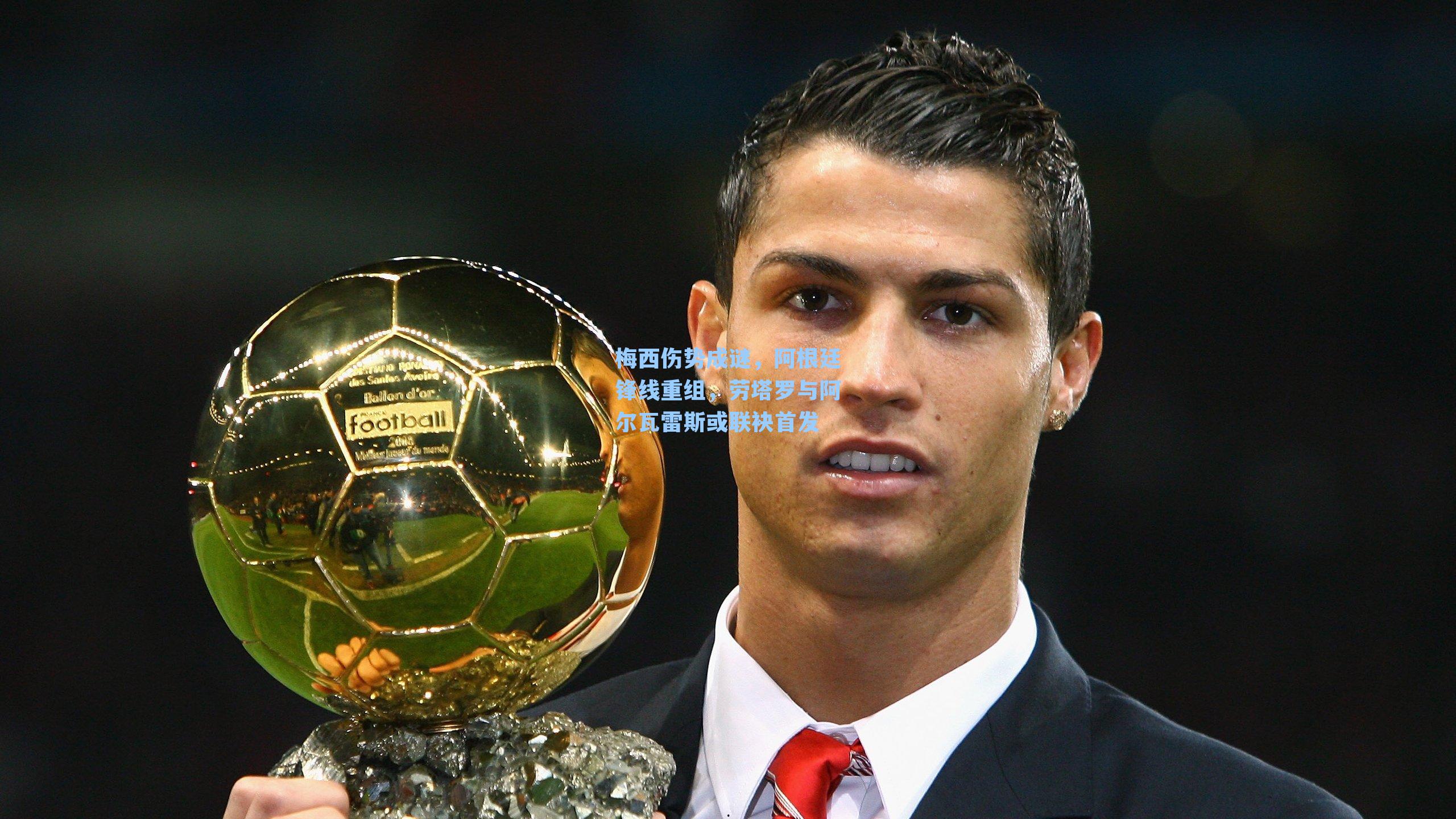 梅西伤势成谜，阿根廷锋线重组，劳塔罗与阿尔瓦雷斯或联袂首发