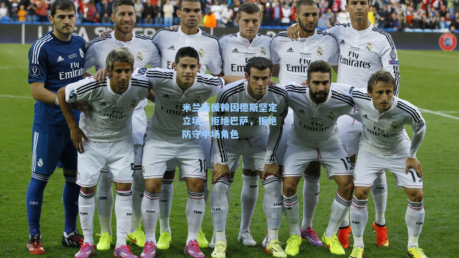 米兰新援赖因德斯坚定立场,拒绝巴萨,拒绝防守中场角色