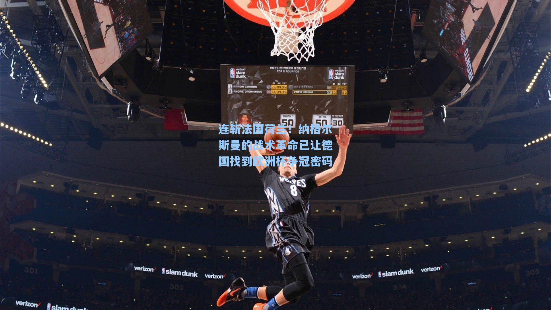 连斩法国荷兰!纳格尔斯曼的战术革命已让德国找到欧洲杯争冠密码