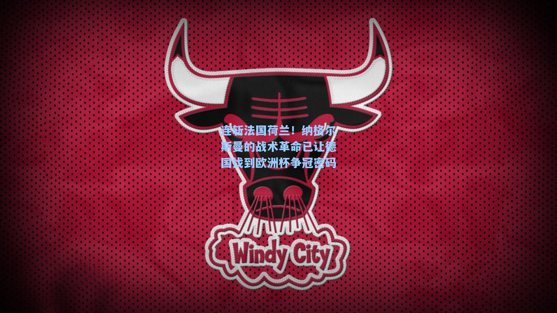 连斩法国荷兰!纳格尔斯曼的战术革命已让德国找到欧洲杯争冠密码