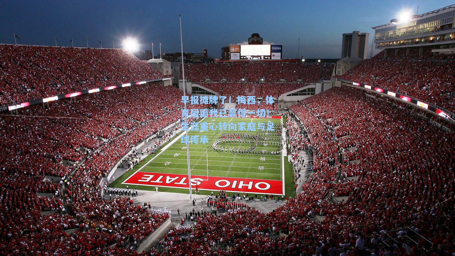 早报摊牌了!梅西,体育层面我已赢得一切!生涯重心转向家庭与足球传承