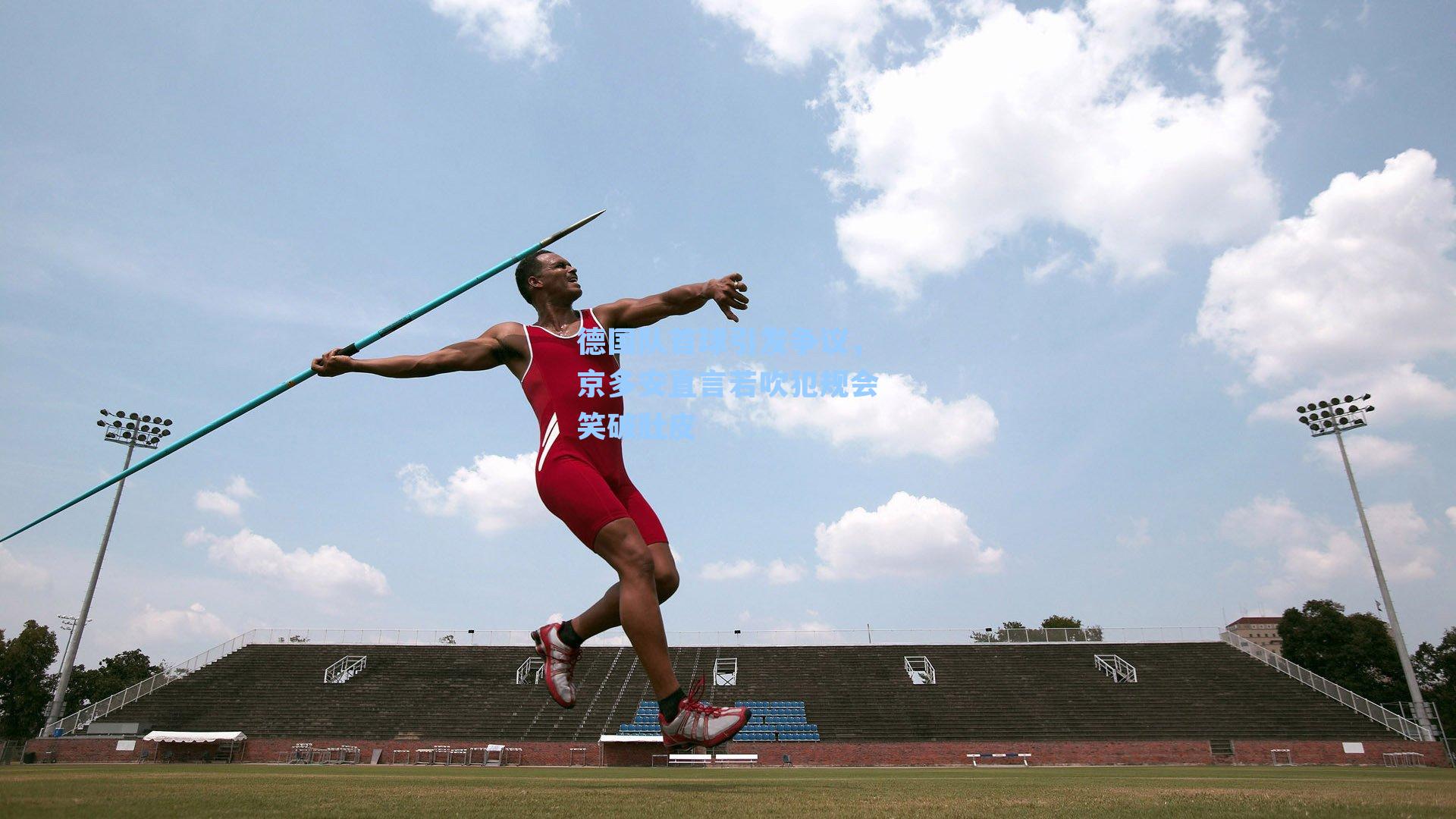 德国队首球引发争议，京多安直言若吹犯规会笑破肚皮