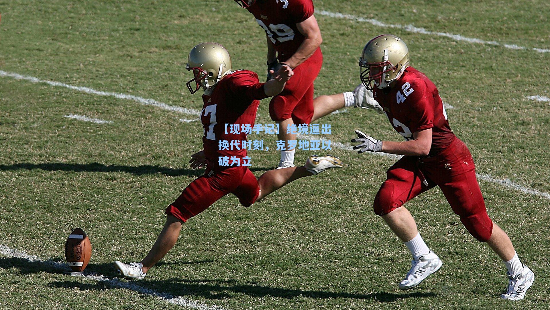 【现场手记】绝境逼出换代时刻，克罗地亚以破为立