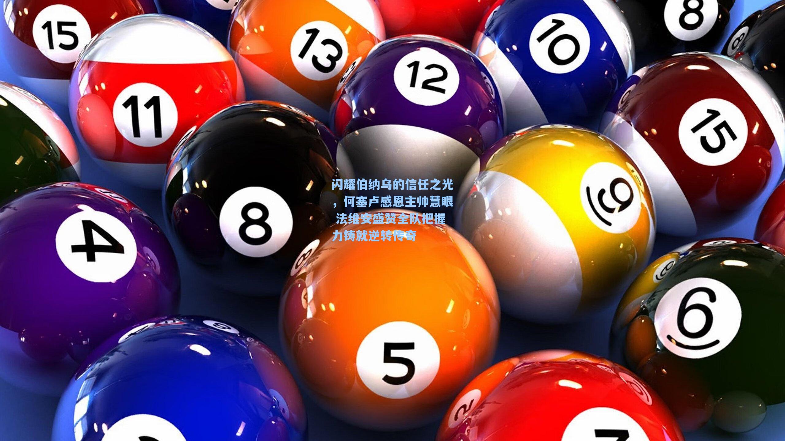 闪耀伯纳乌的信任之光，何塞卢感恩主帅慧眼 法维安盛赞全队把握力铸就逆转传奇