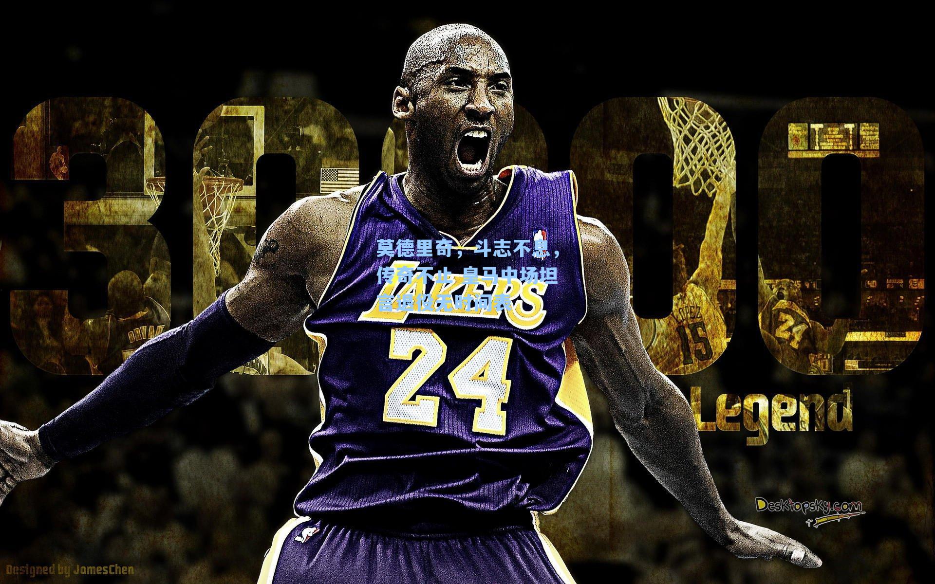 莫德里奇，斗志不息，传奇不止 皇马中场坦言退役无时间表