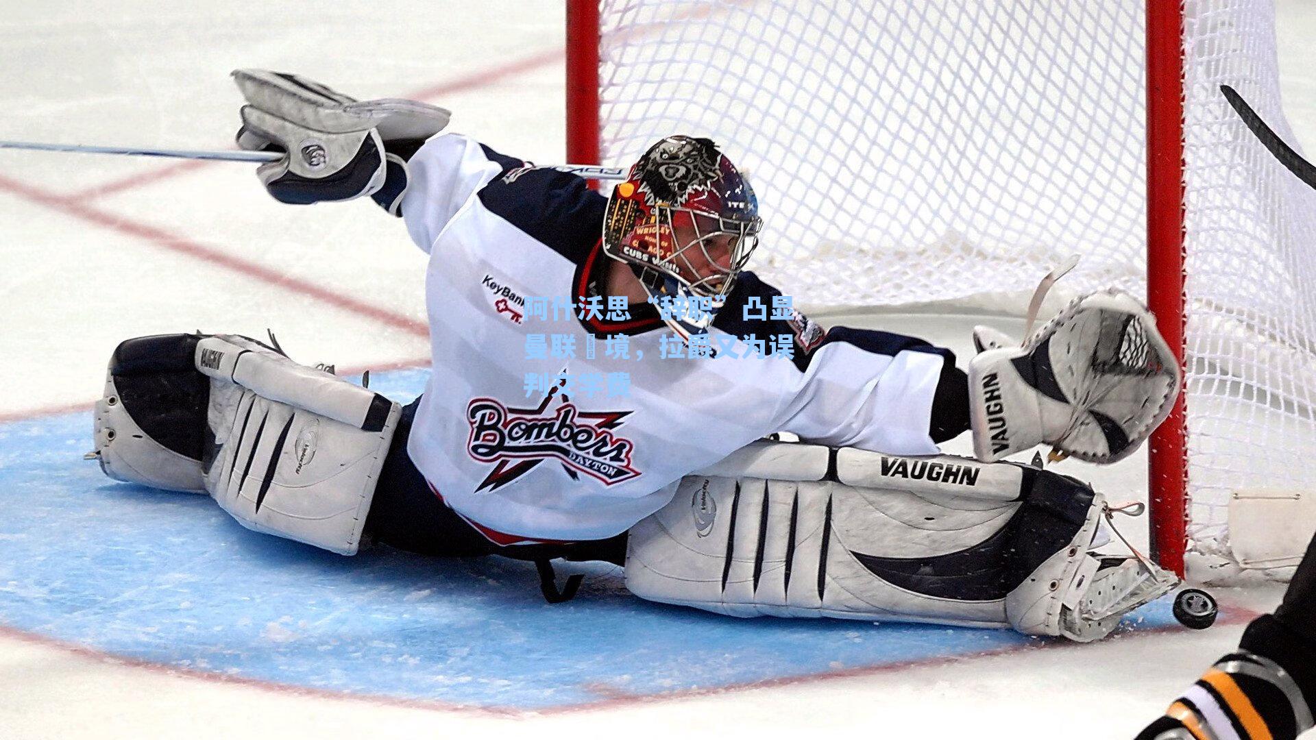 阿什沃思“辞职”凸显曼联囧境,拉爵又为误判交学费