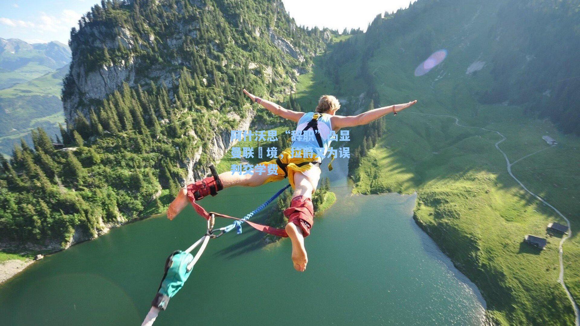 阿什沃思“辞职”凸显曼联囧境,拉爵又为误判交学费