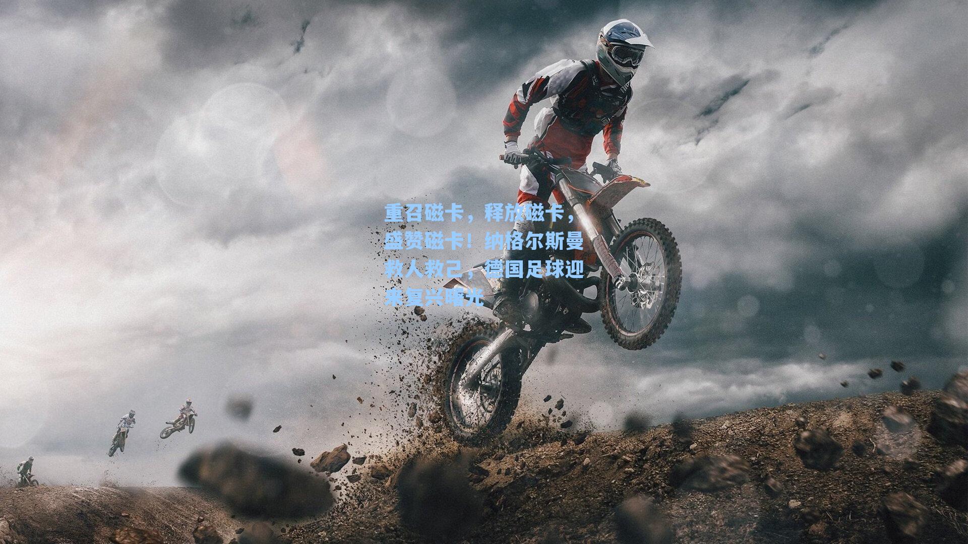 重召磁卡，释放磁卡，盛赞磁卡！纳格尔斯曼救人救己，德国足球迎来复兴曙光