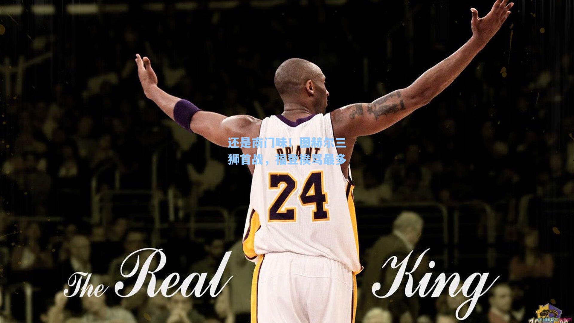 还是南门味！图赫尔三狮首战，福登挨骂最多