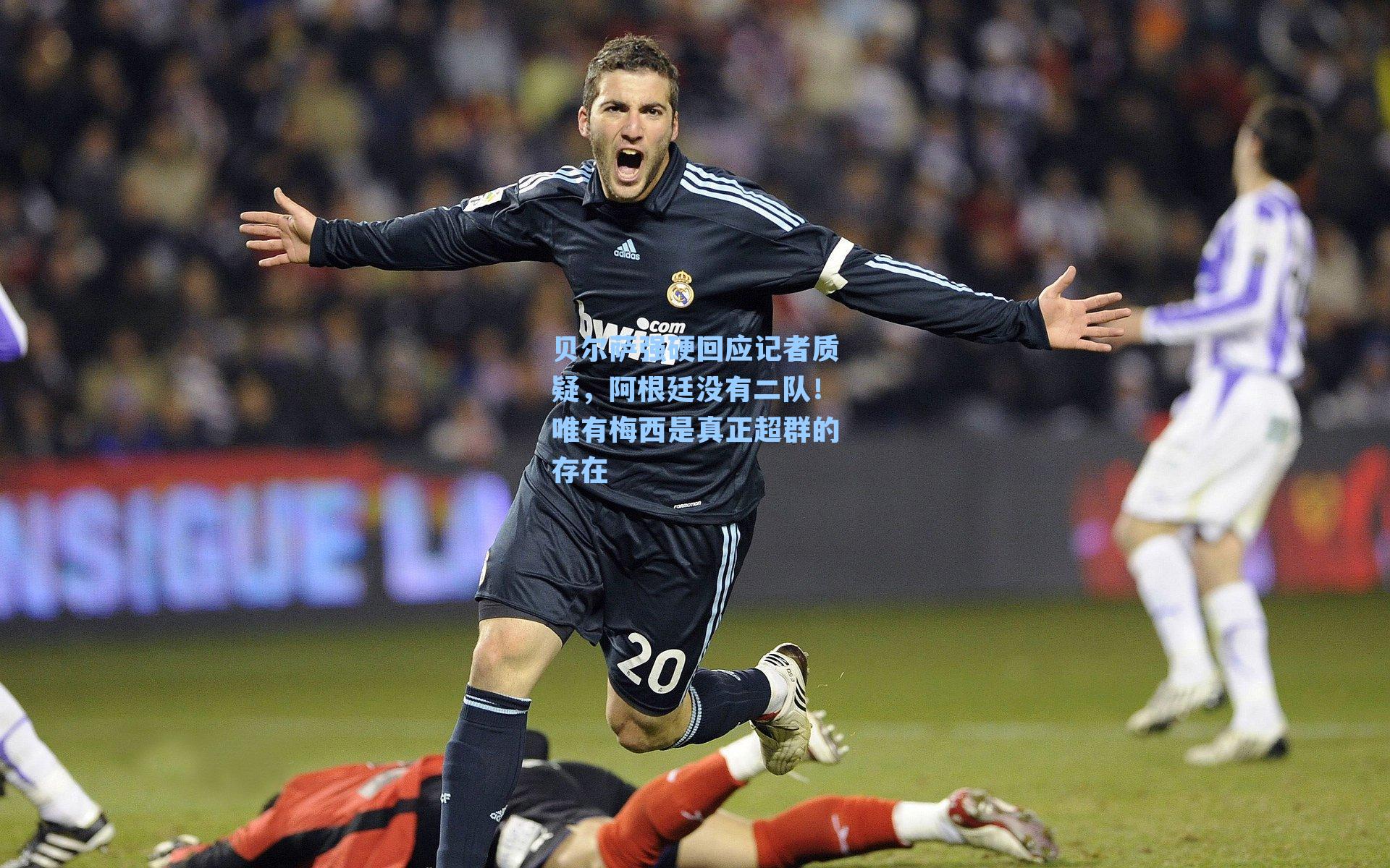 贝尔萨强硬回应记者质疑，阿根廷没有二队！唯有梅西是真正超群的存在