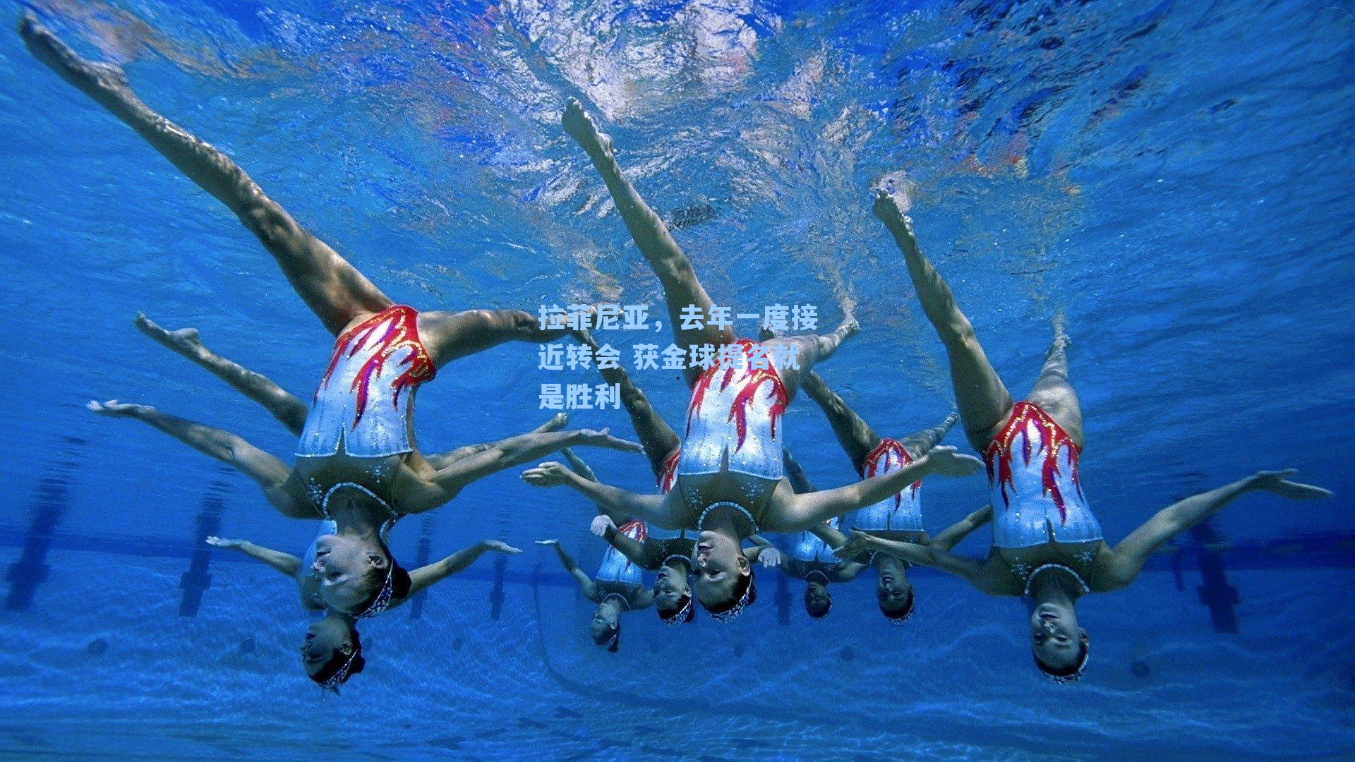 拉菲尼亚，去年一度接近转会 获金球提名就是胜利