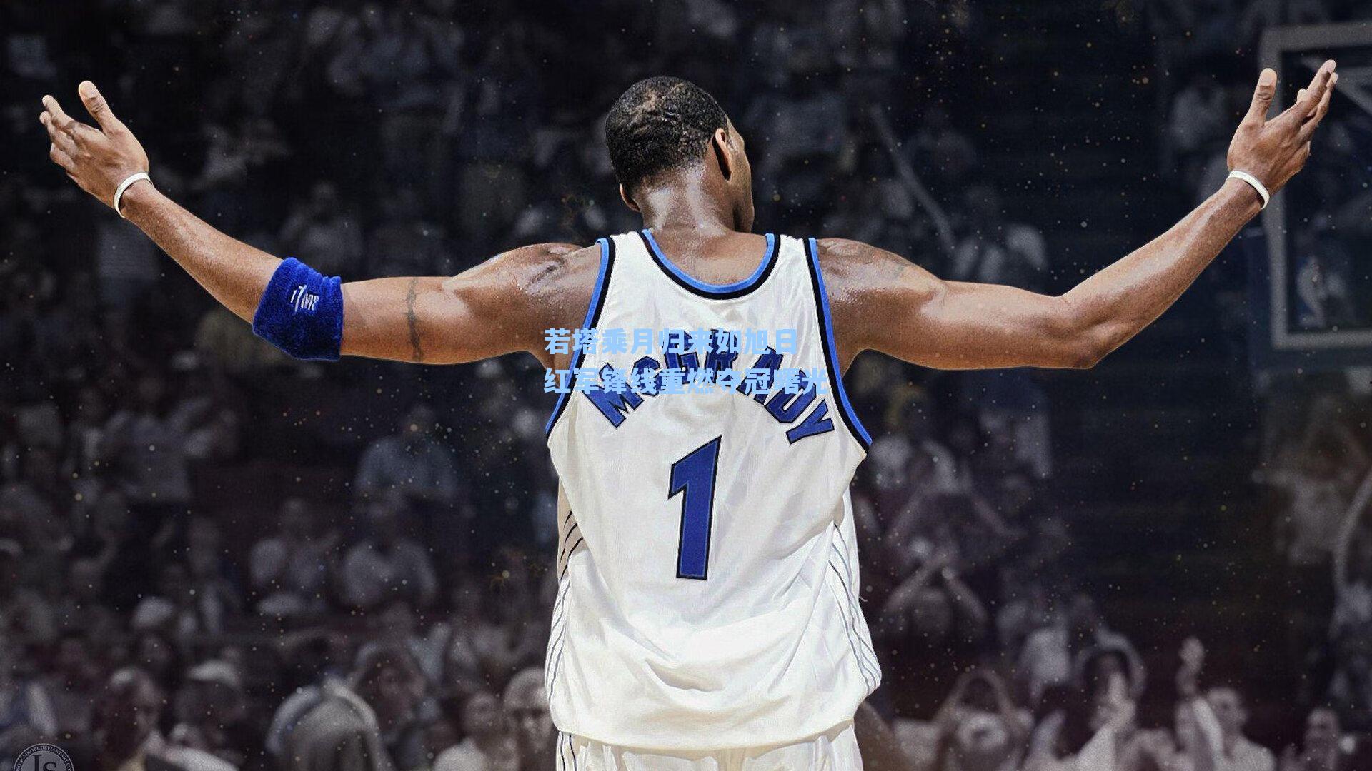 若塔乘月归来如旭日 红军锋线重燃夺冠曙光