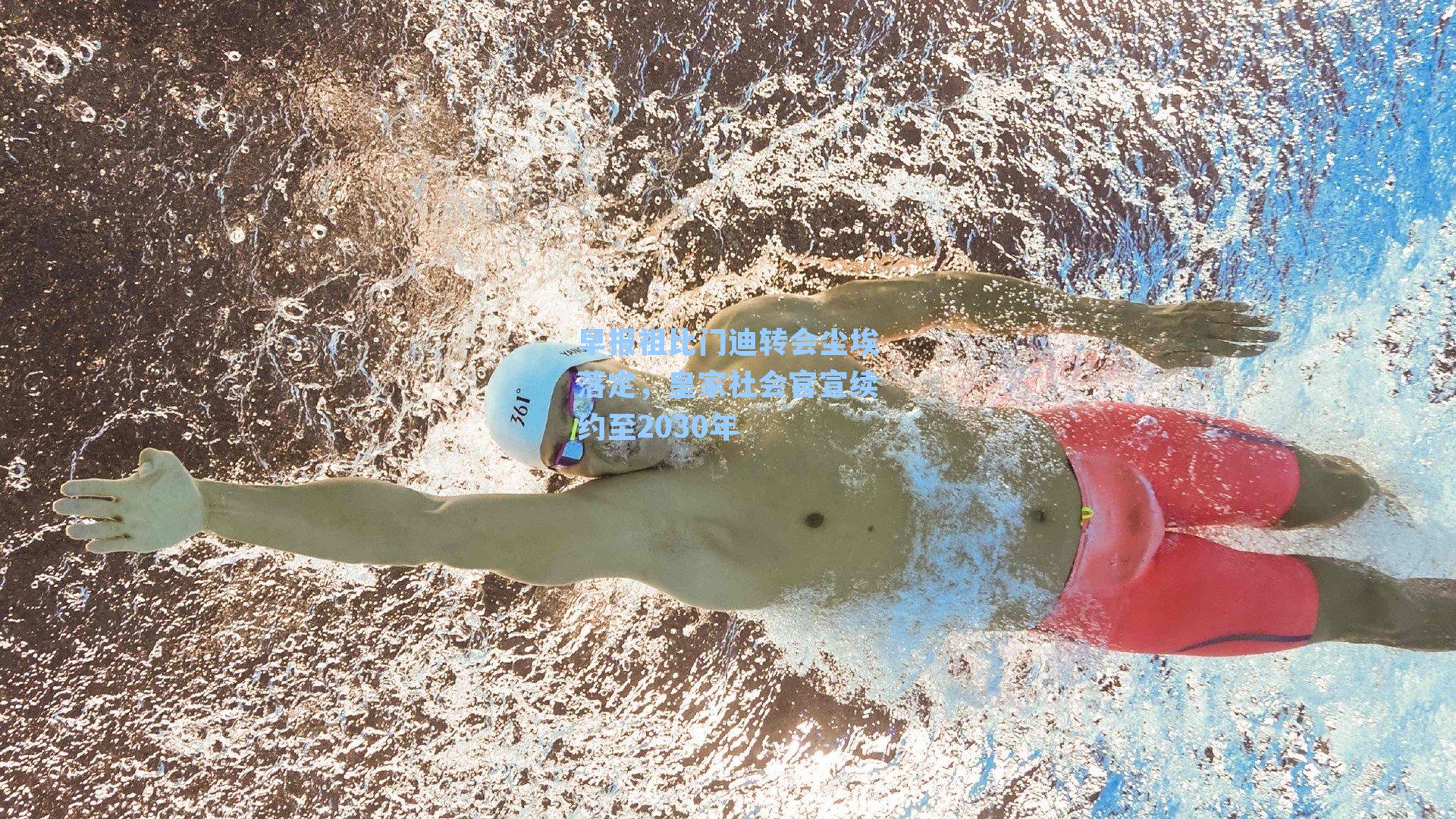 早报祖比门迪转会尘埃落定，皇家社会官宣续约至2030年