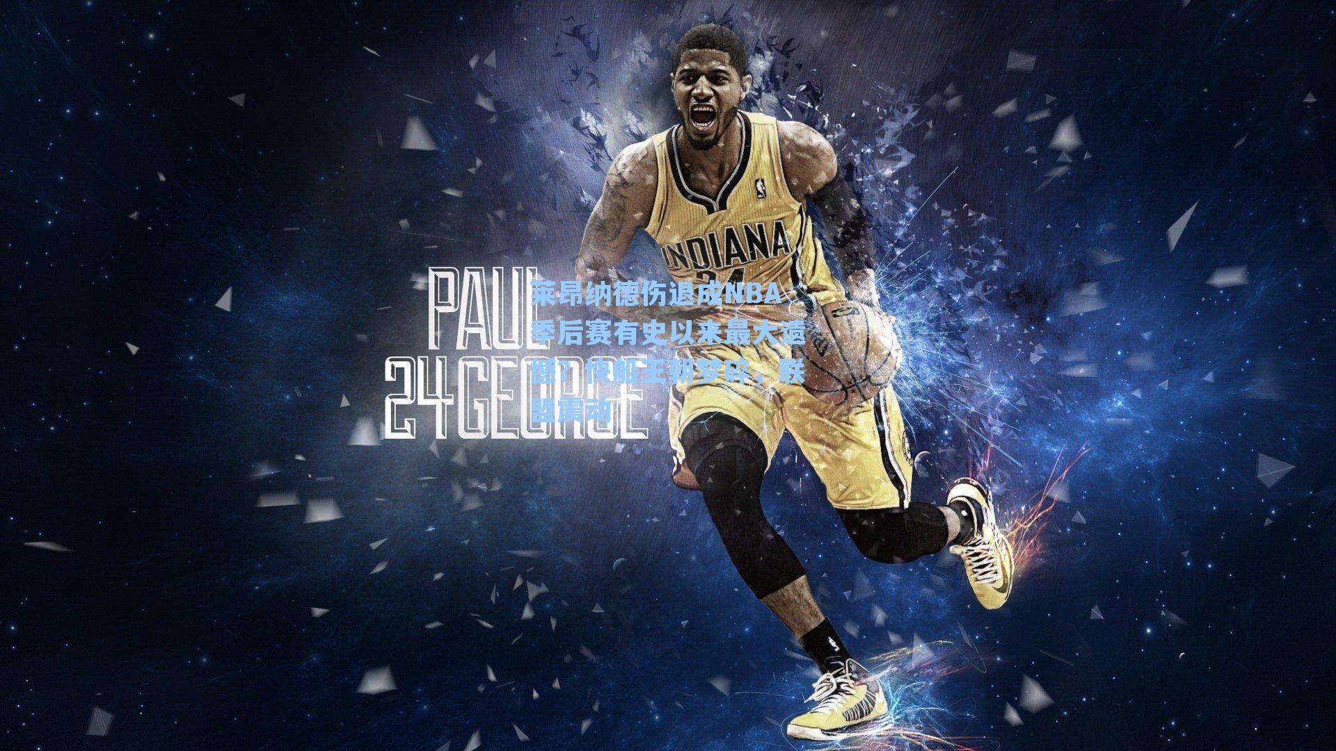 莱昂纳德伤退成NBA季后赛有史以来最大遗憾？快船王朝梦碎，联盟震动