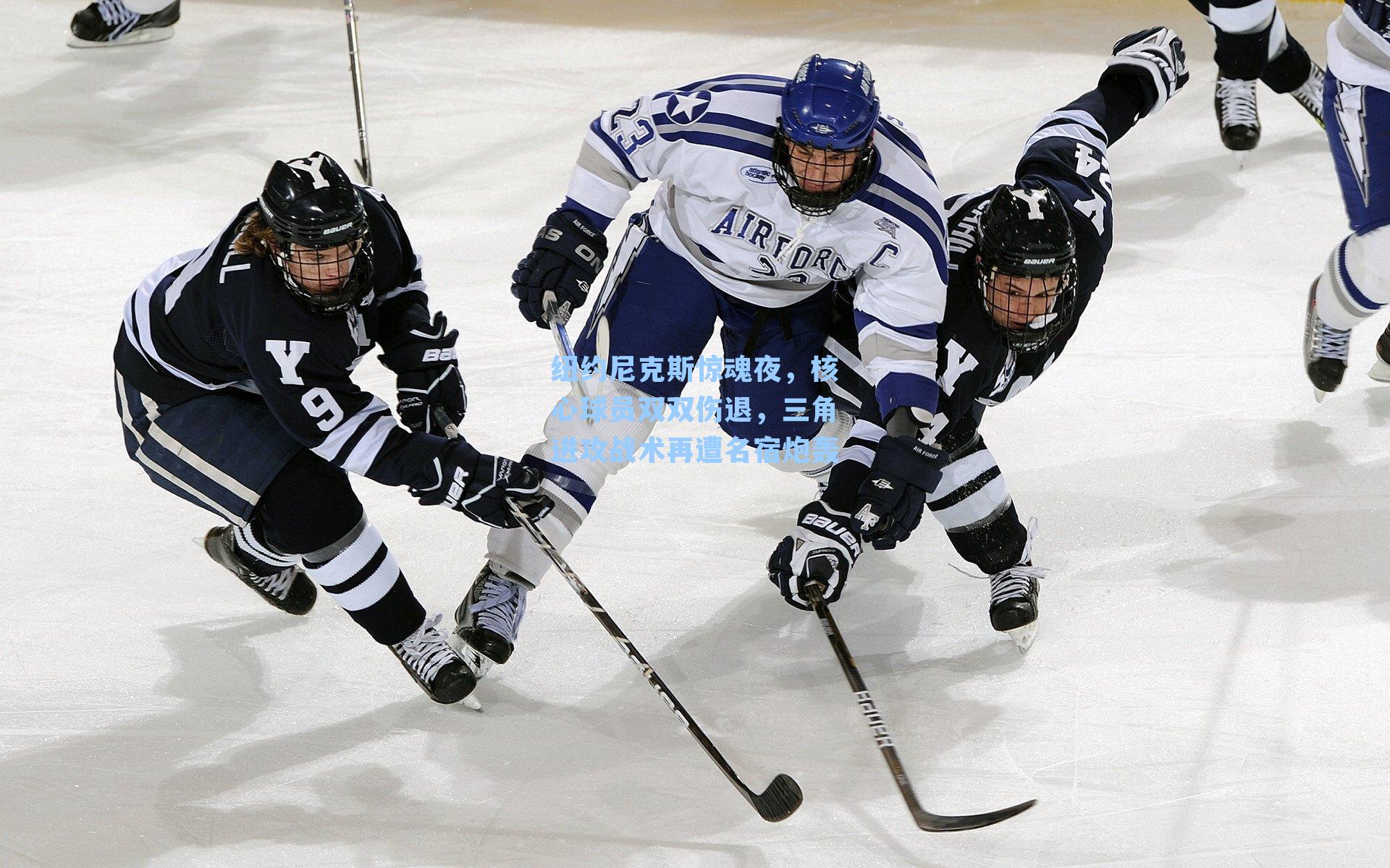 纽约尼克斯惊魂夜，核心球员双双伤退，三角进攻战术再遭名宿炮轰