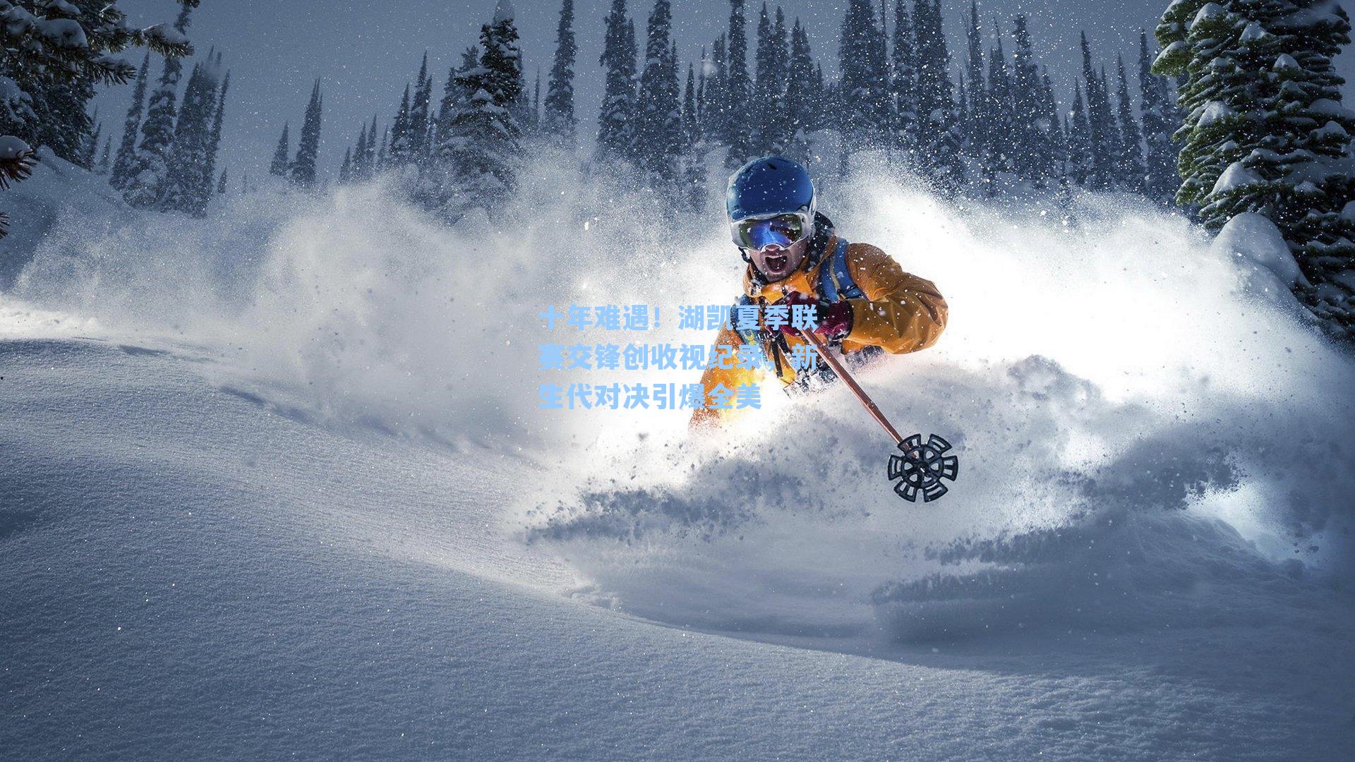 十年难遇!湖凯夏季联赛交锋创收视纪录,新生代对决引爆全美