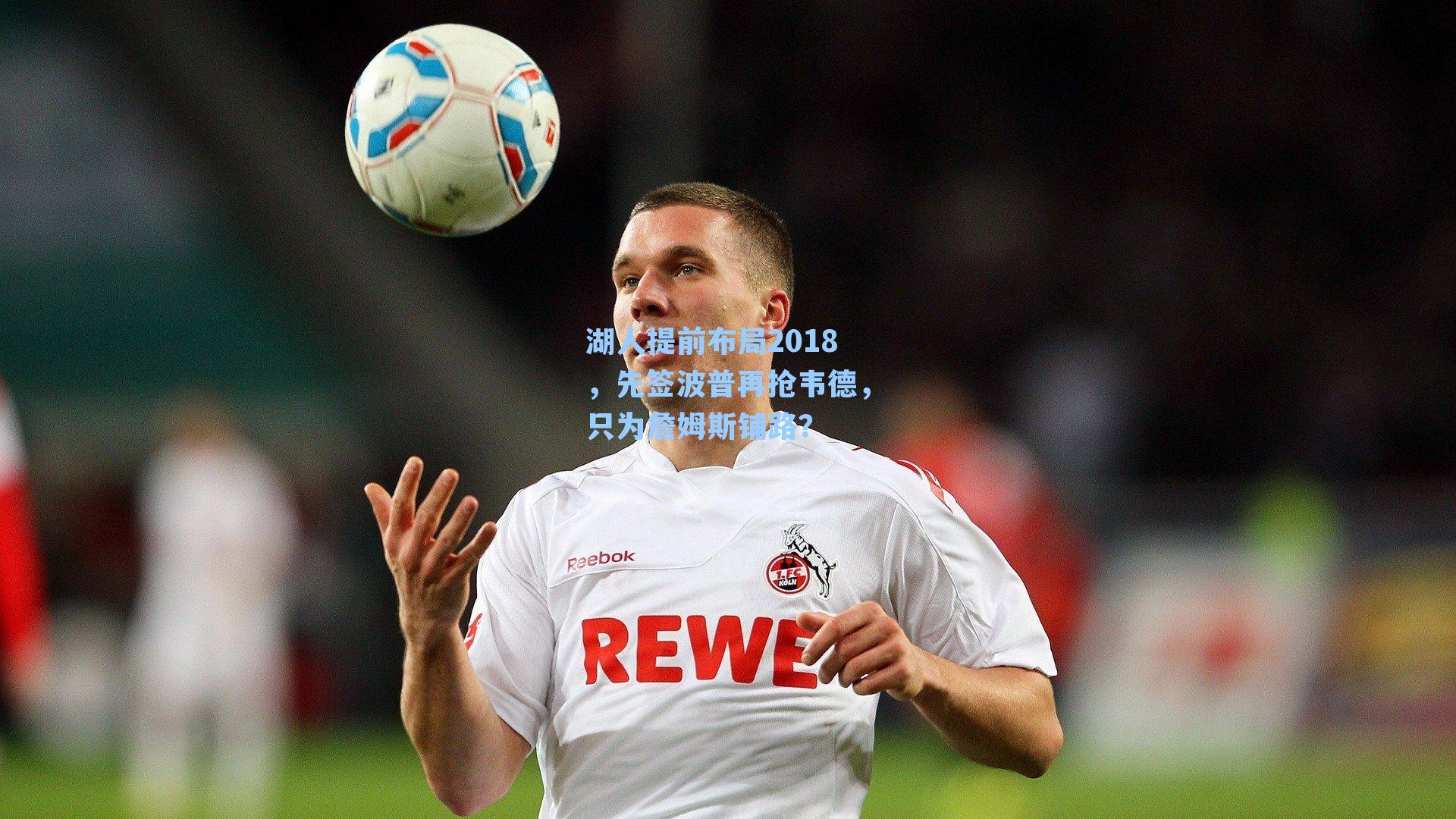 湖人提前布局2018，先签波普再抢韦德，只为詹姆斯铺路？